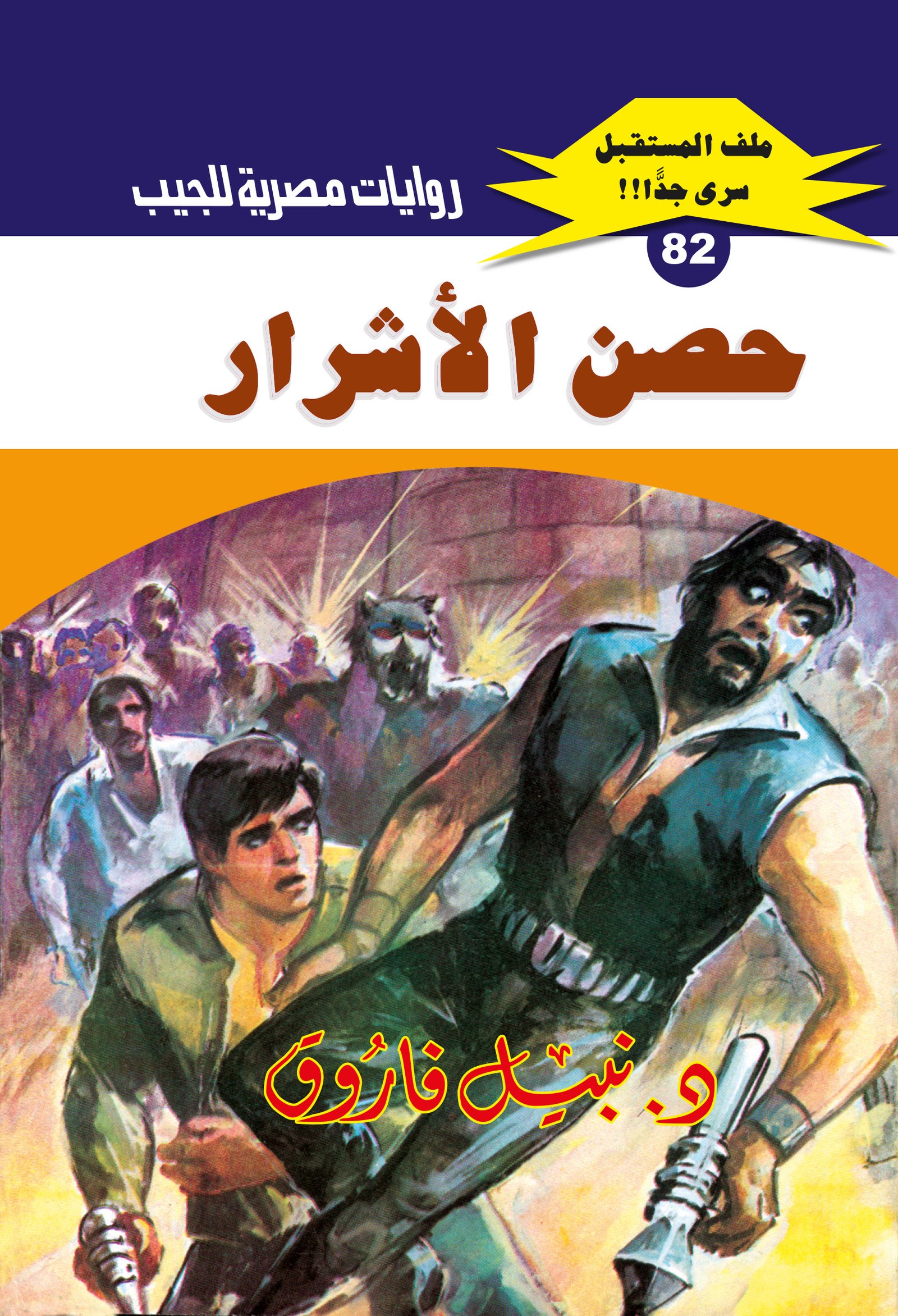 حصن الأشرار 82 - ملف المستقبل