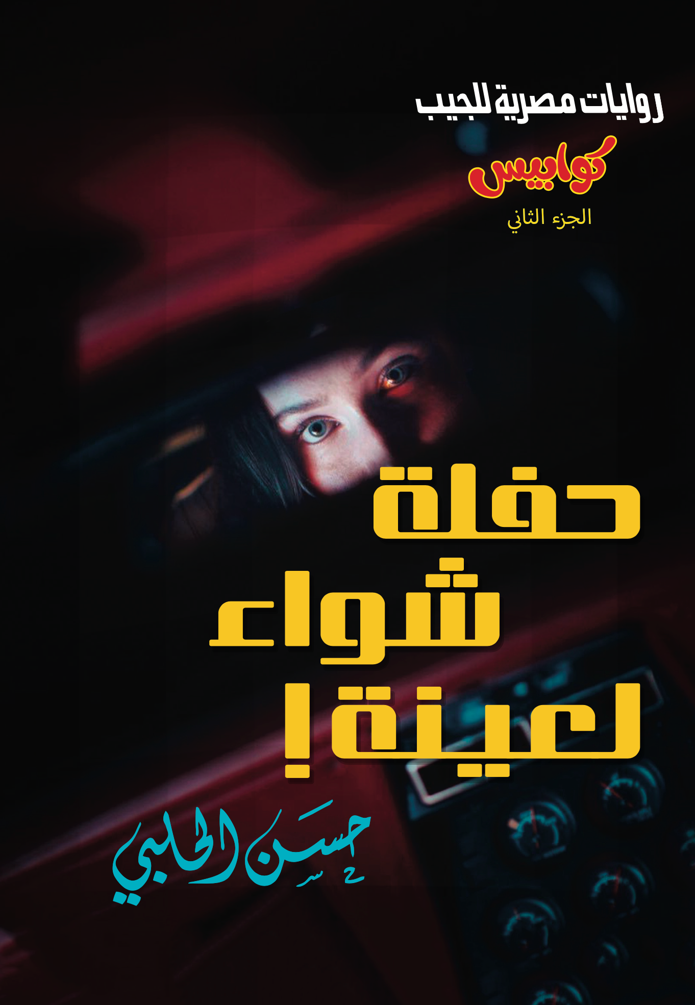 حفلة شواء لعينة 2 - كوابيس