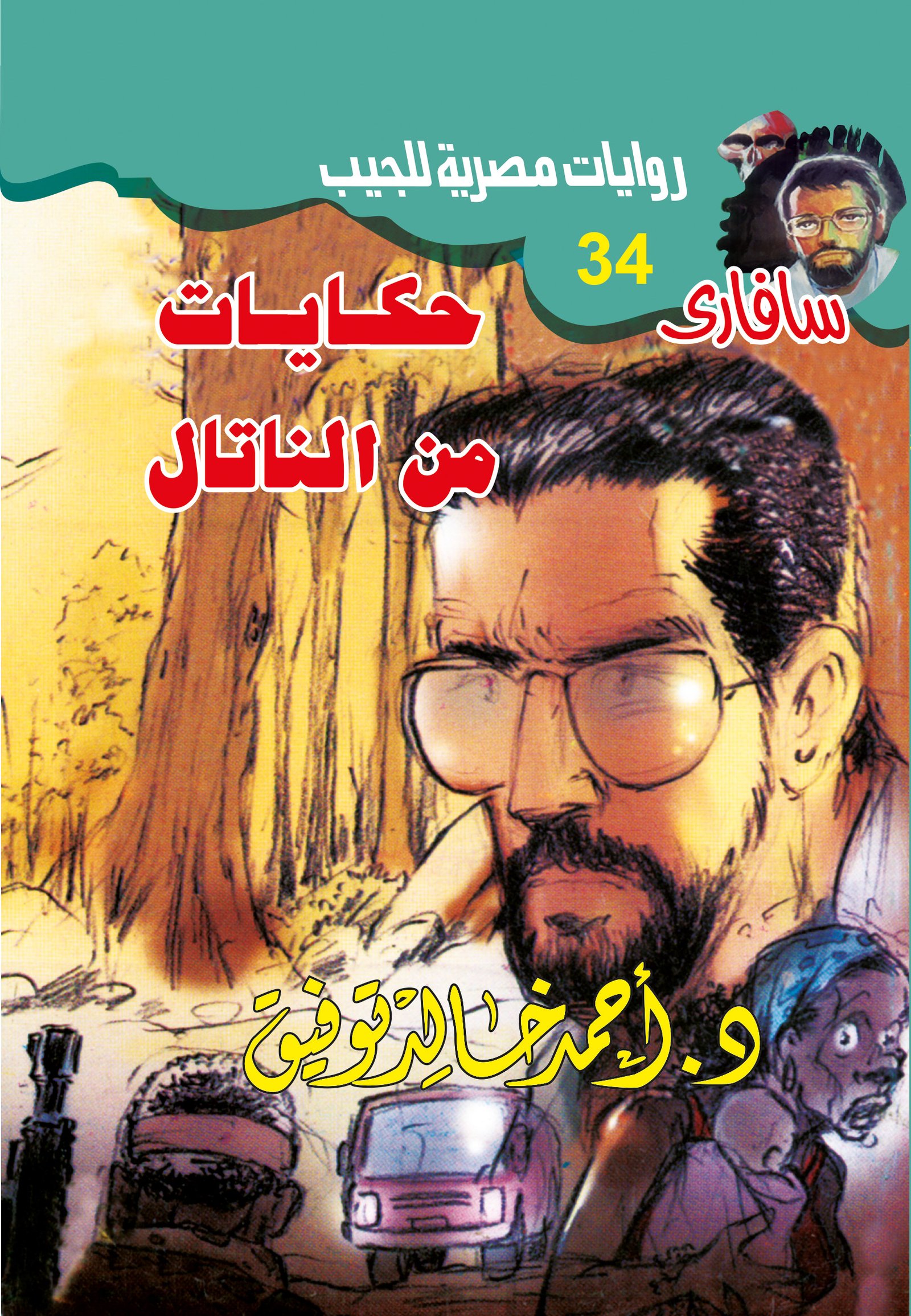 حكايات من الناتال 34 - سافاري