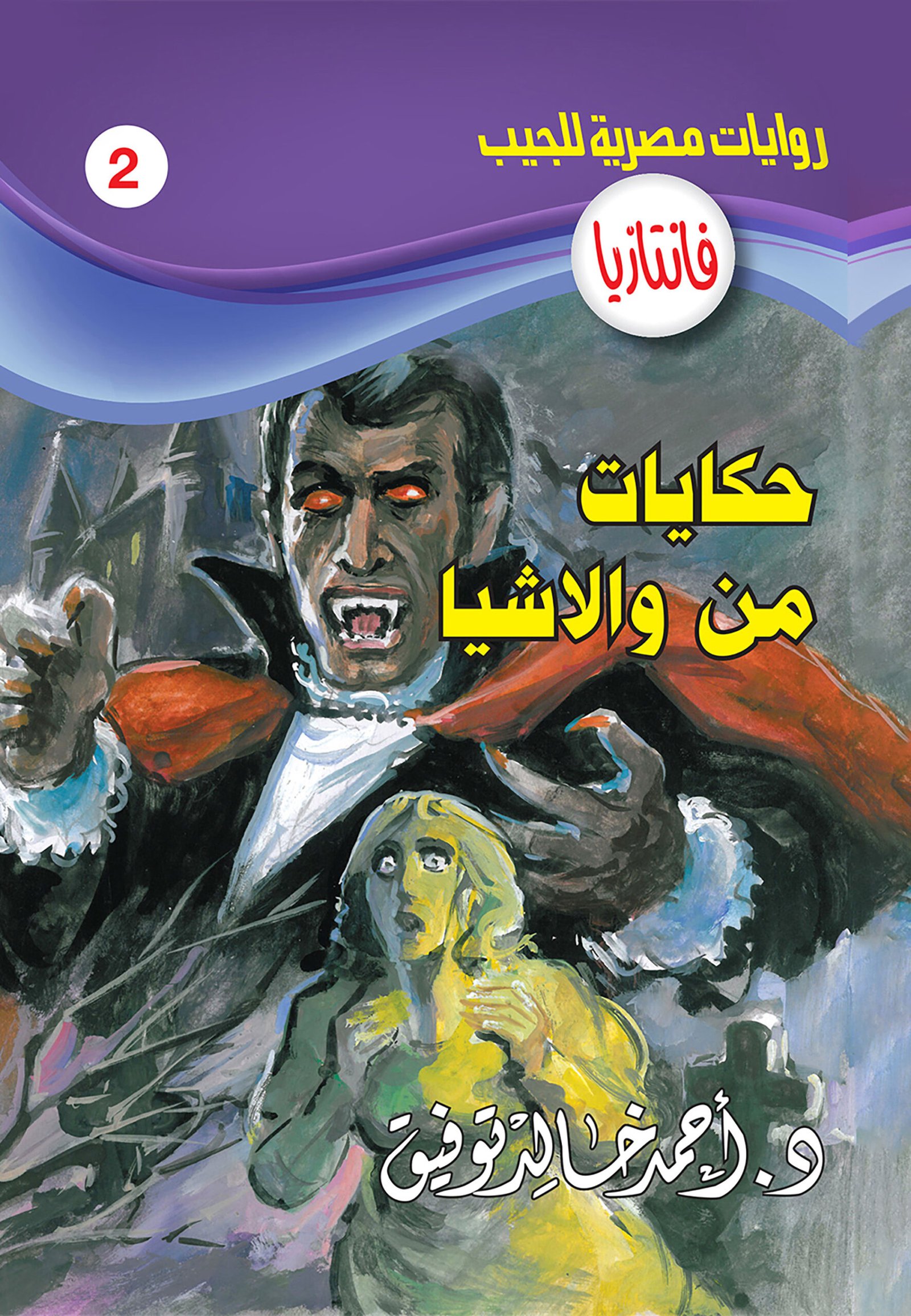 حكايات من والاشيا 2 - فانتازيا
