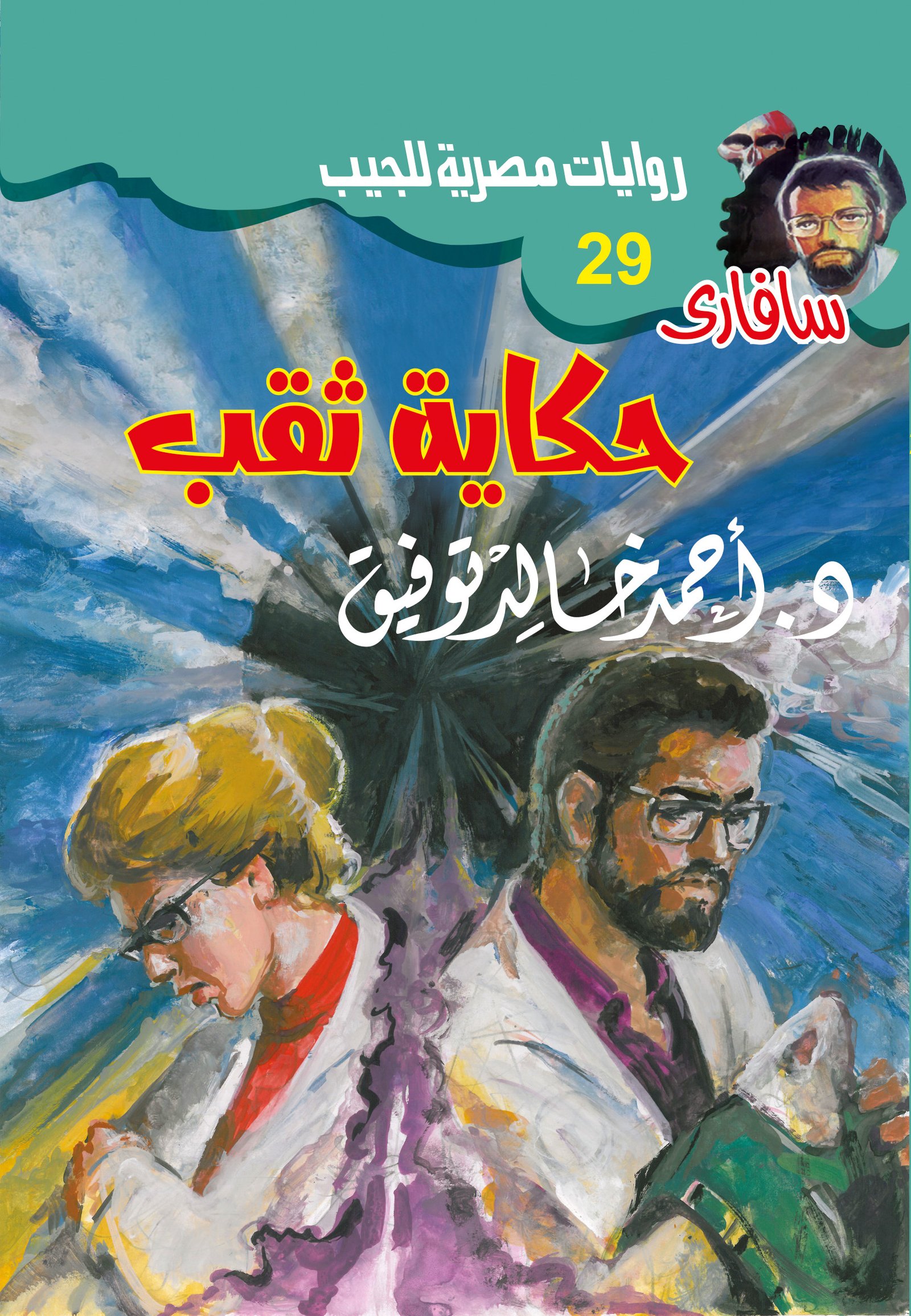 حكاية ثقب 29 - سافاري