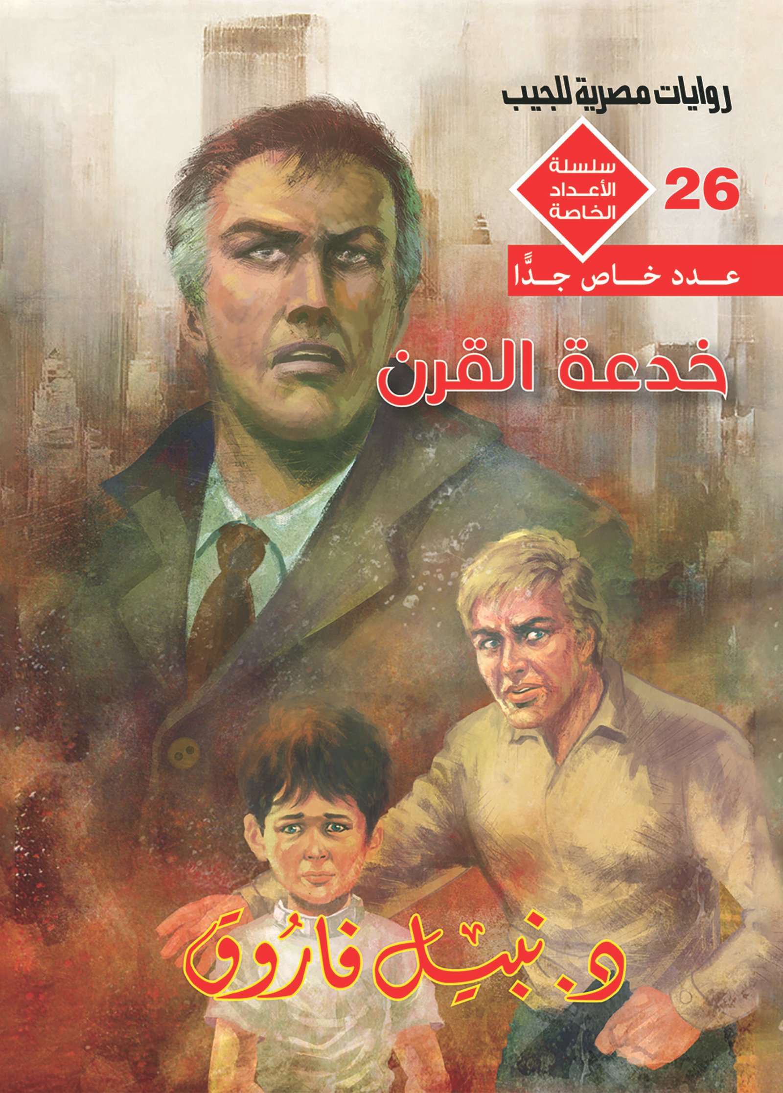 خدعة القرن 26 - سلسلة الأعداد الخاصة د. نبيل فاروق
