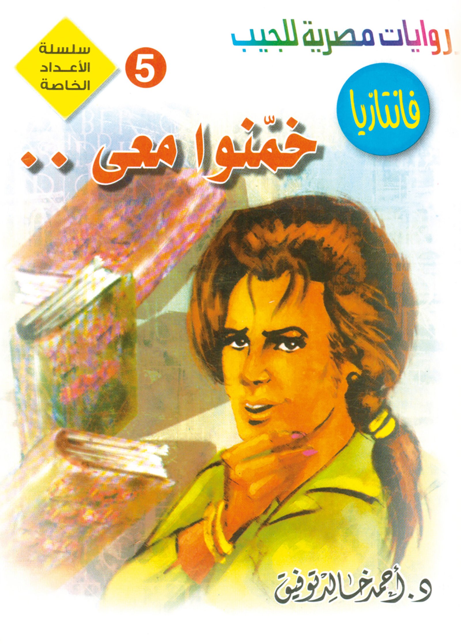 عدد خاص فانتازيا 5