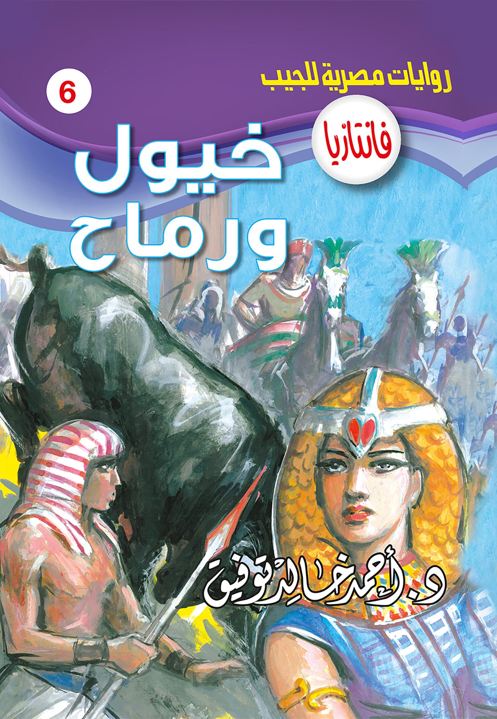 خيول ورماح 6 - فانتازيا