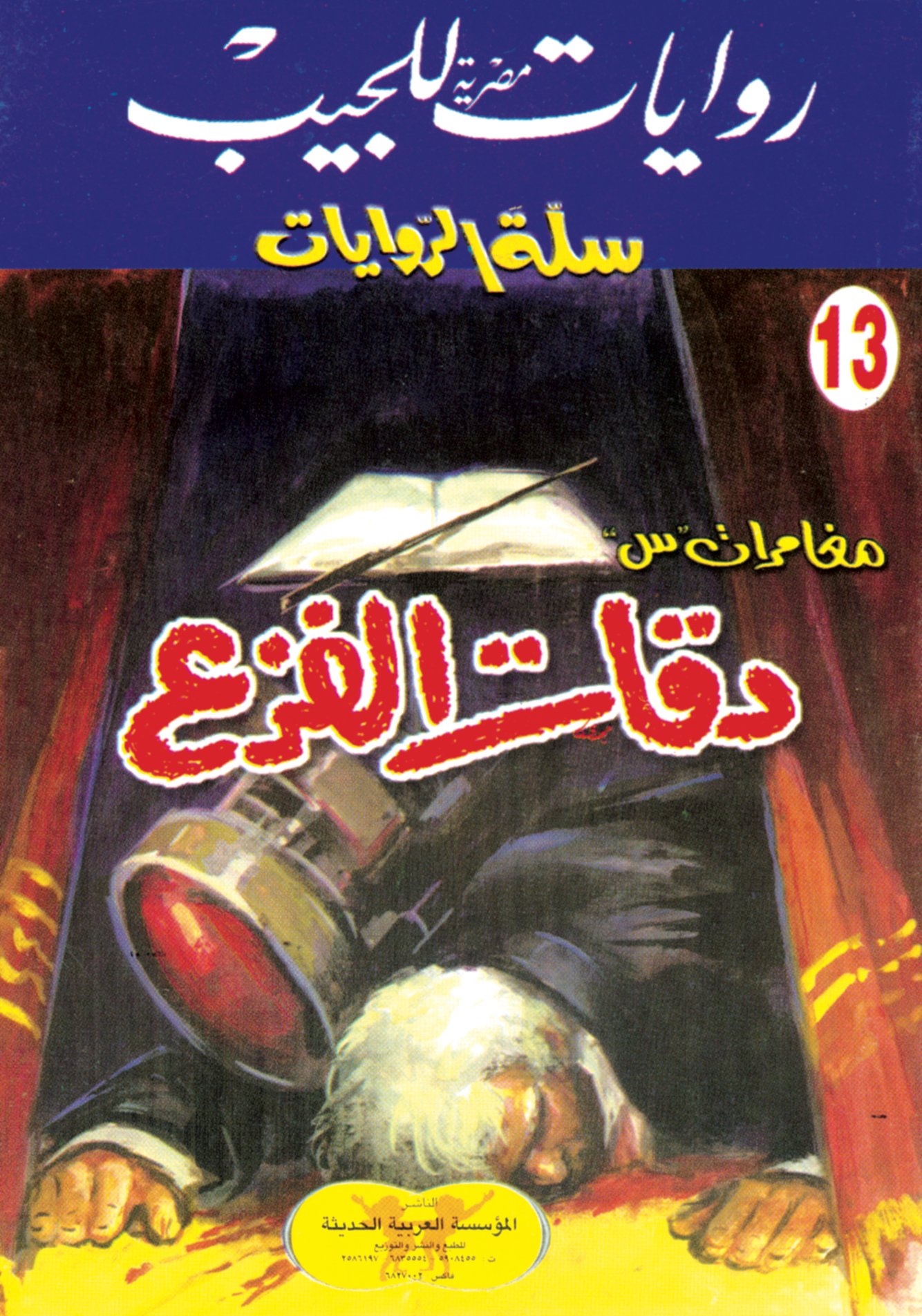 دقات الفزع 13 - سلة الروايات