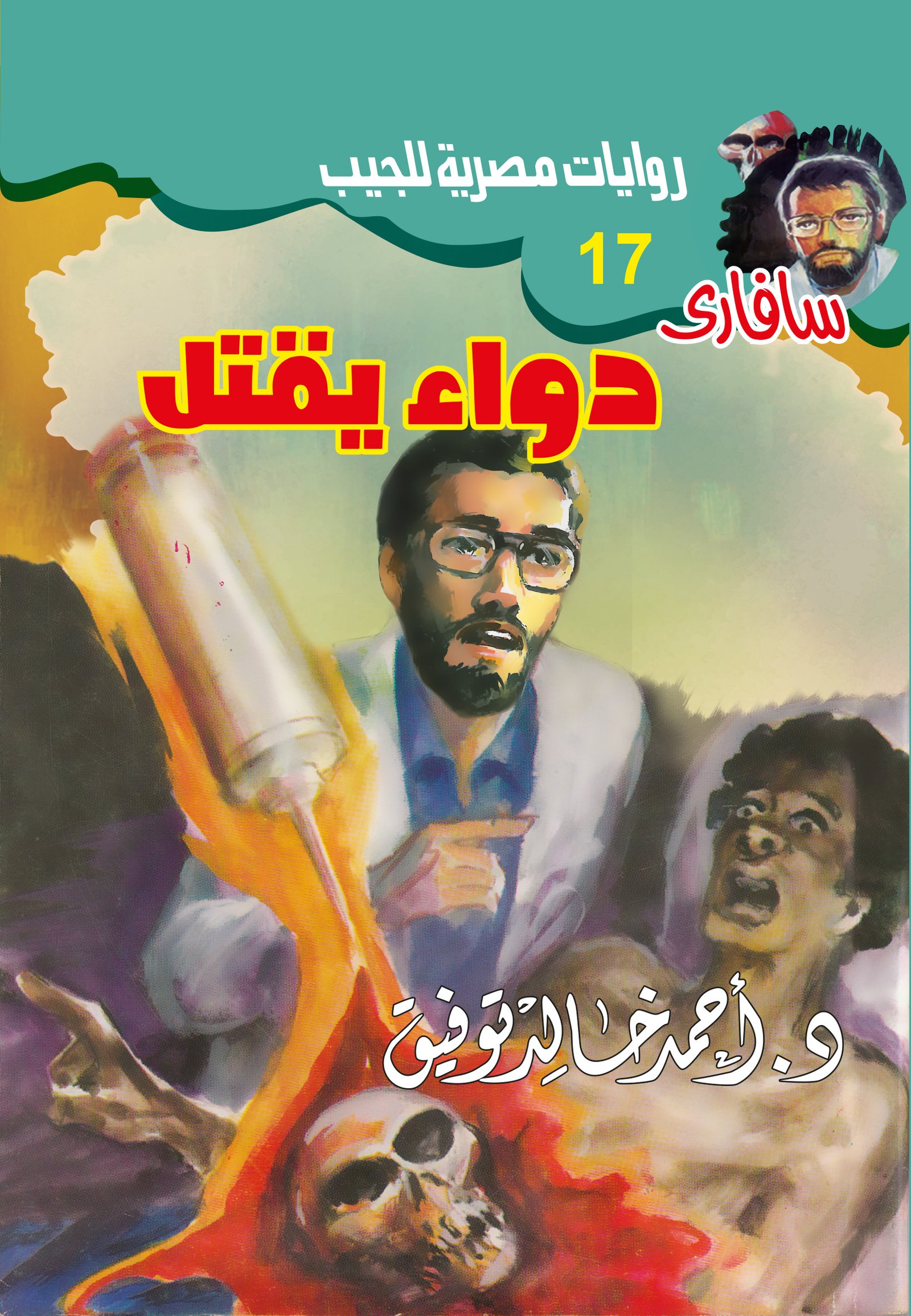 دواء يقتل 17 - سافاري