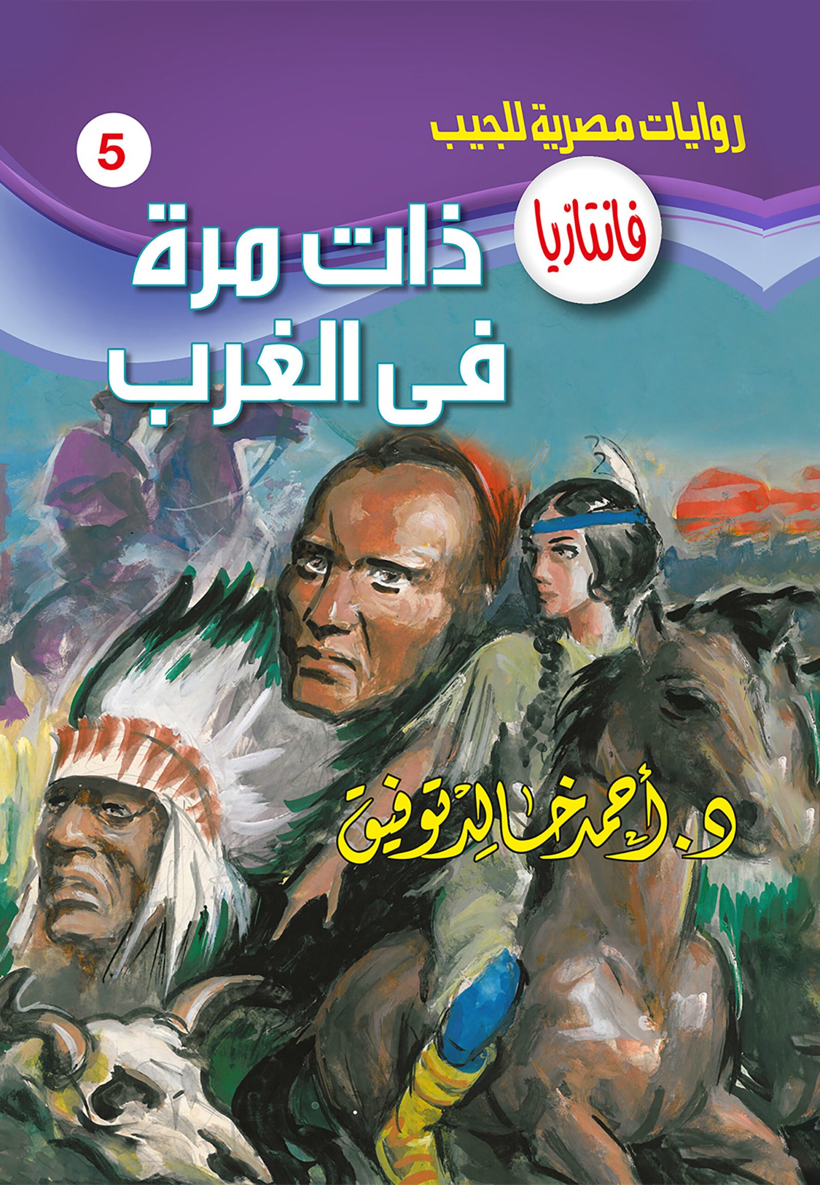 ذات مرة في الغرب 5 - فانتازيا