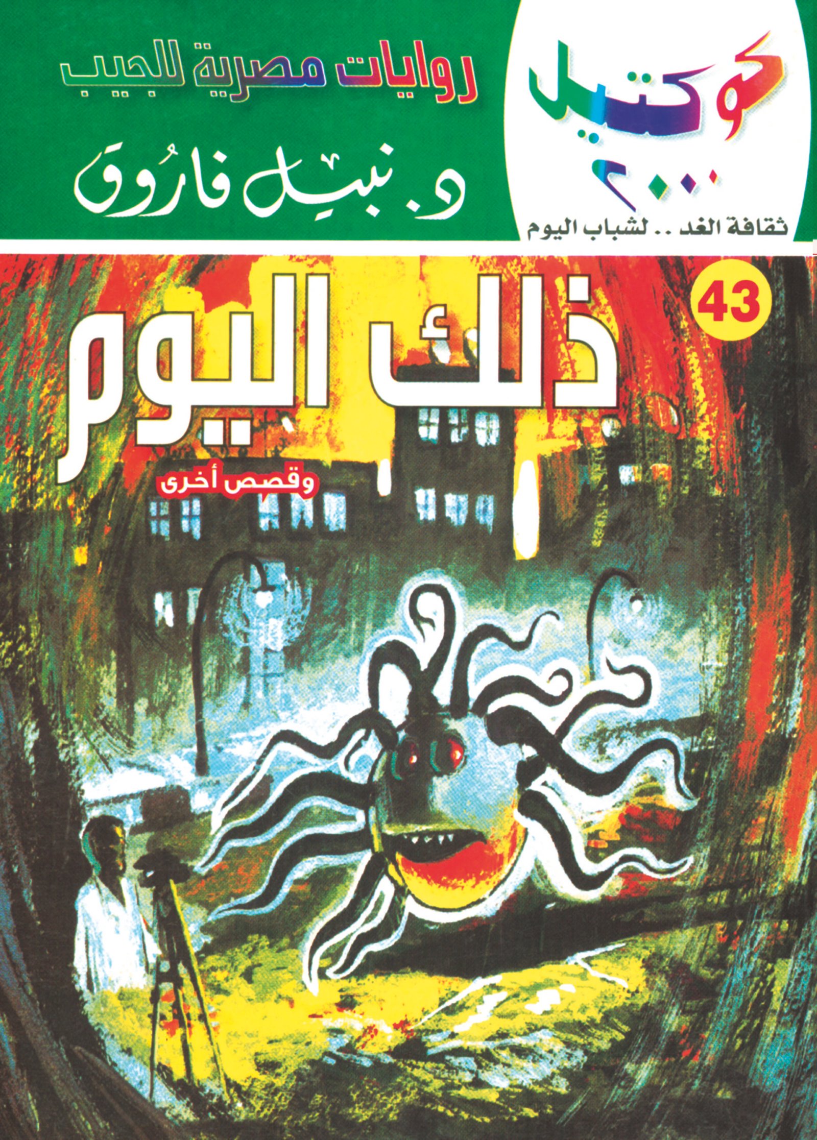 ذلك اليوم 43 - كوكتيل 2000