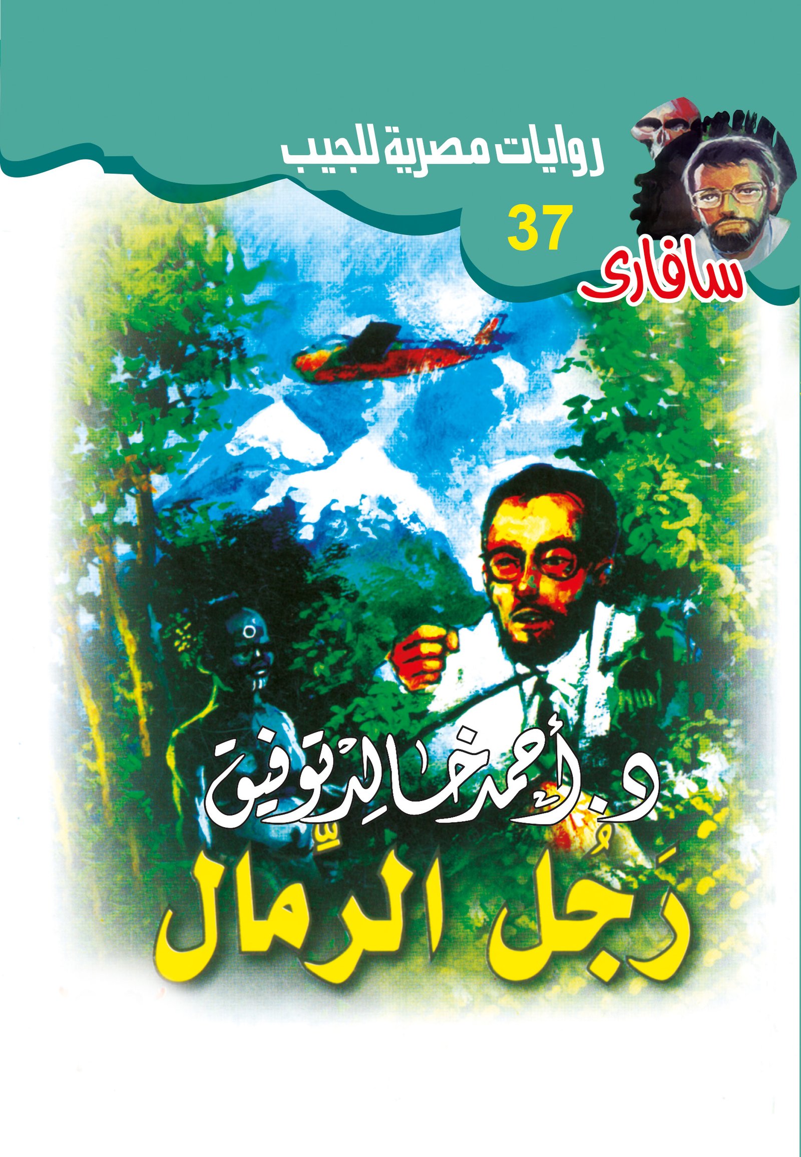 رجل الرمال 37 - سافاري