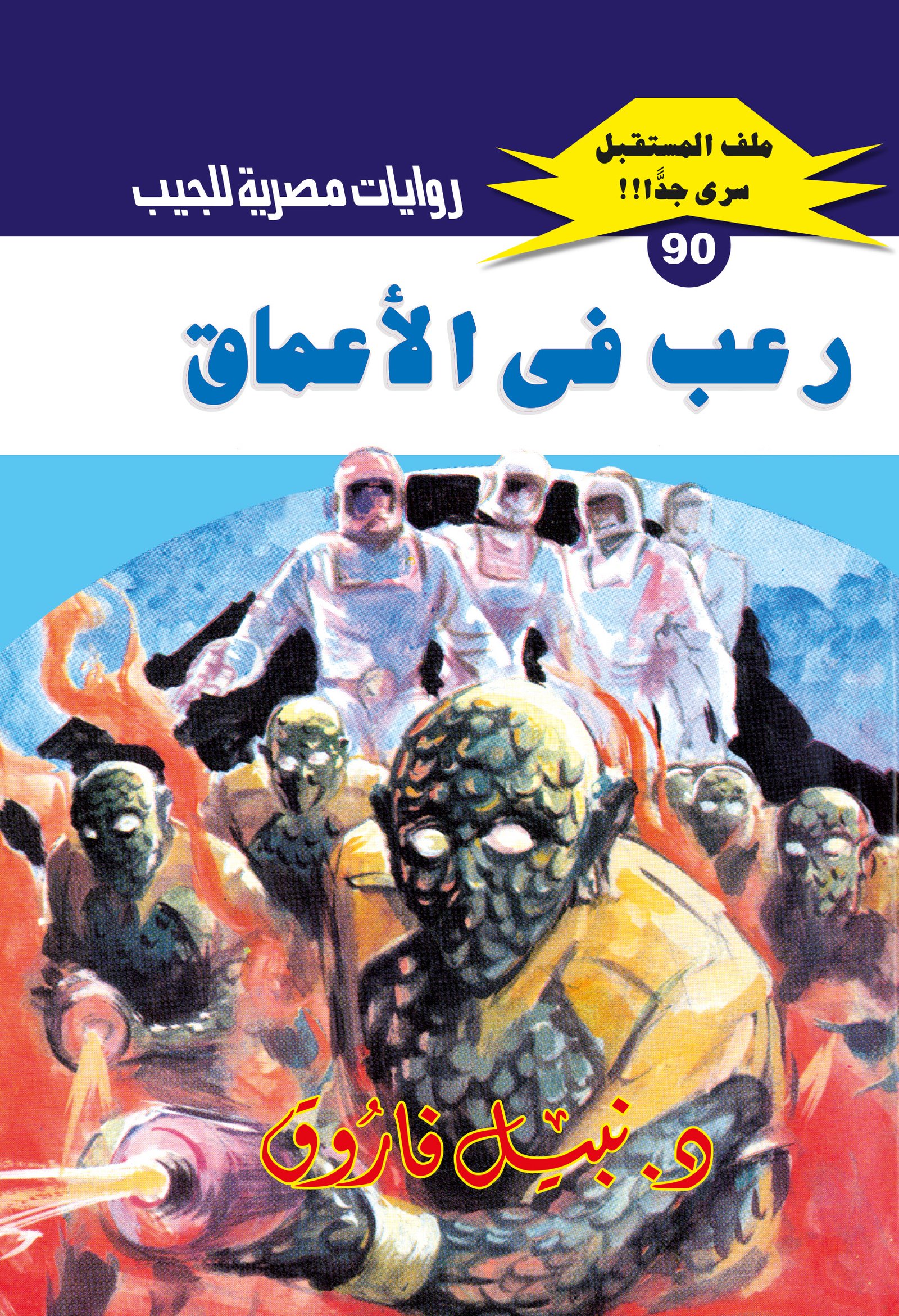 رعب فى الأعماق 90 - ملف المستقبل