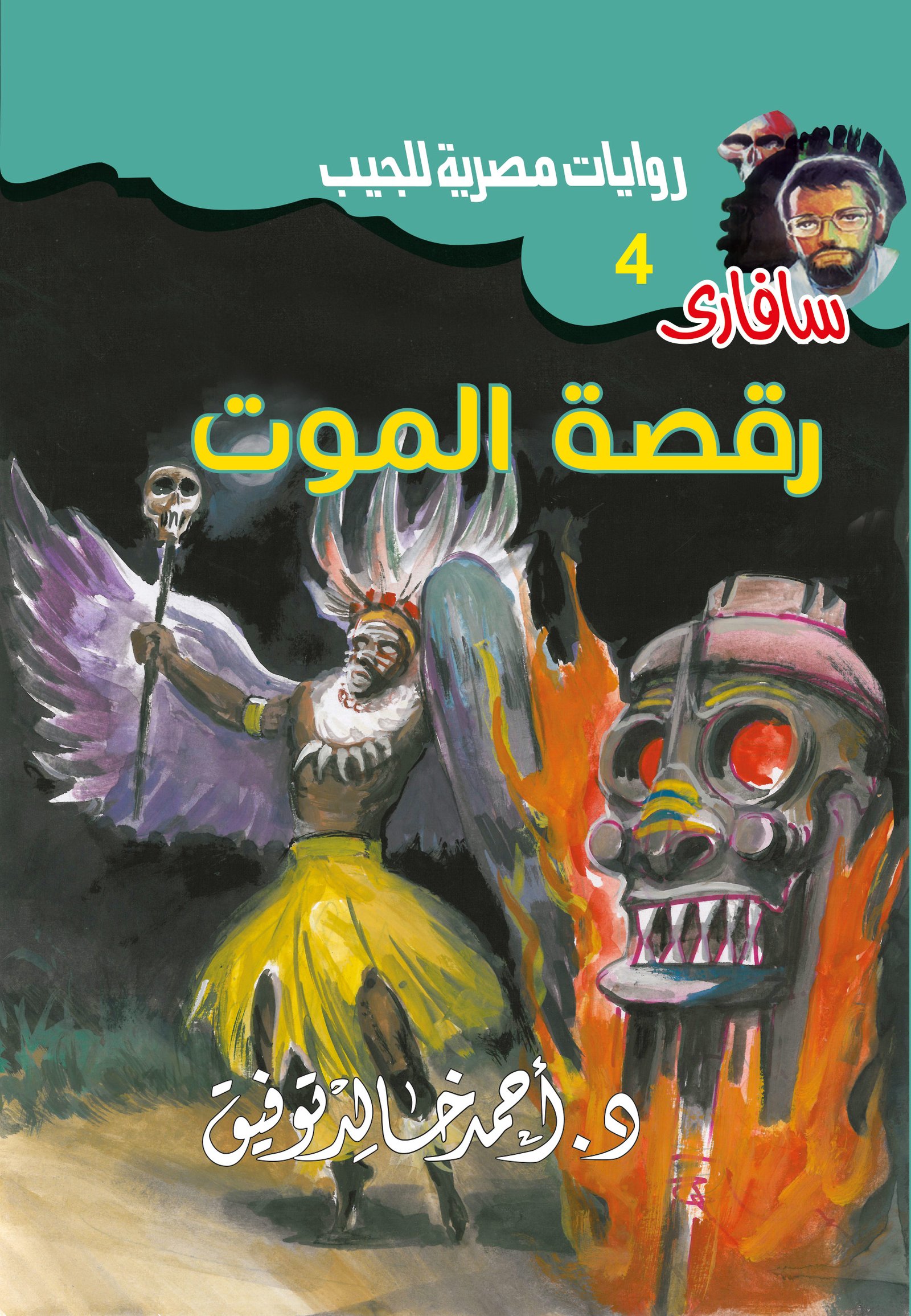 رقصة الموت 4 - سافاري