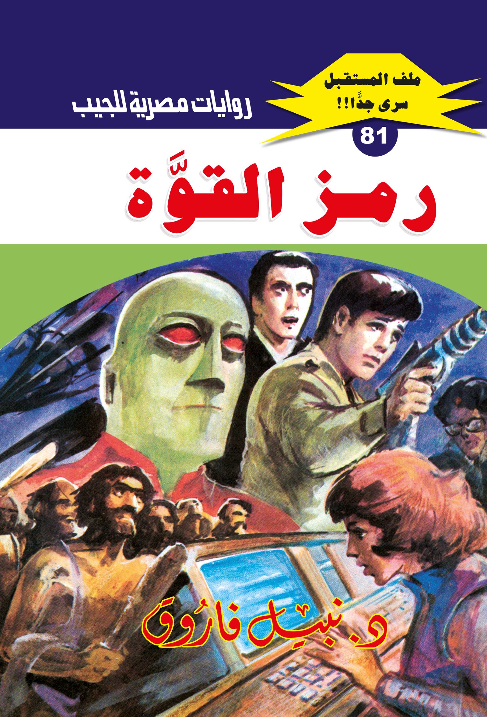 رمز القوة 81 - ملف المستقبل