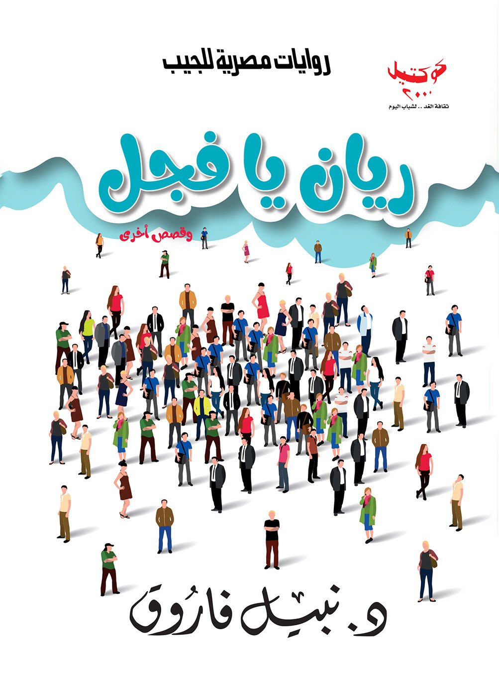 ريان يا فجل - كوكتيل 2000