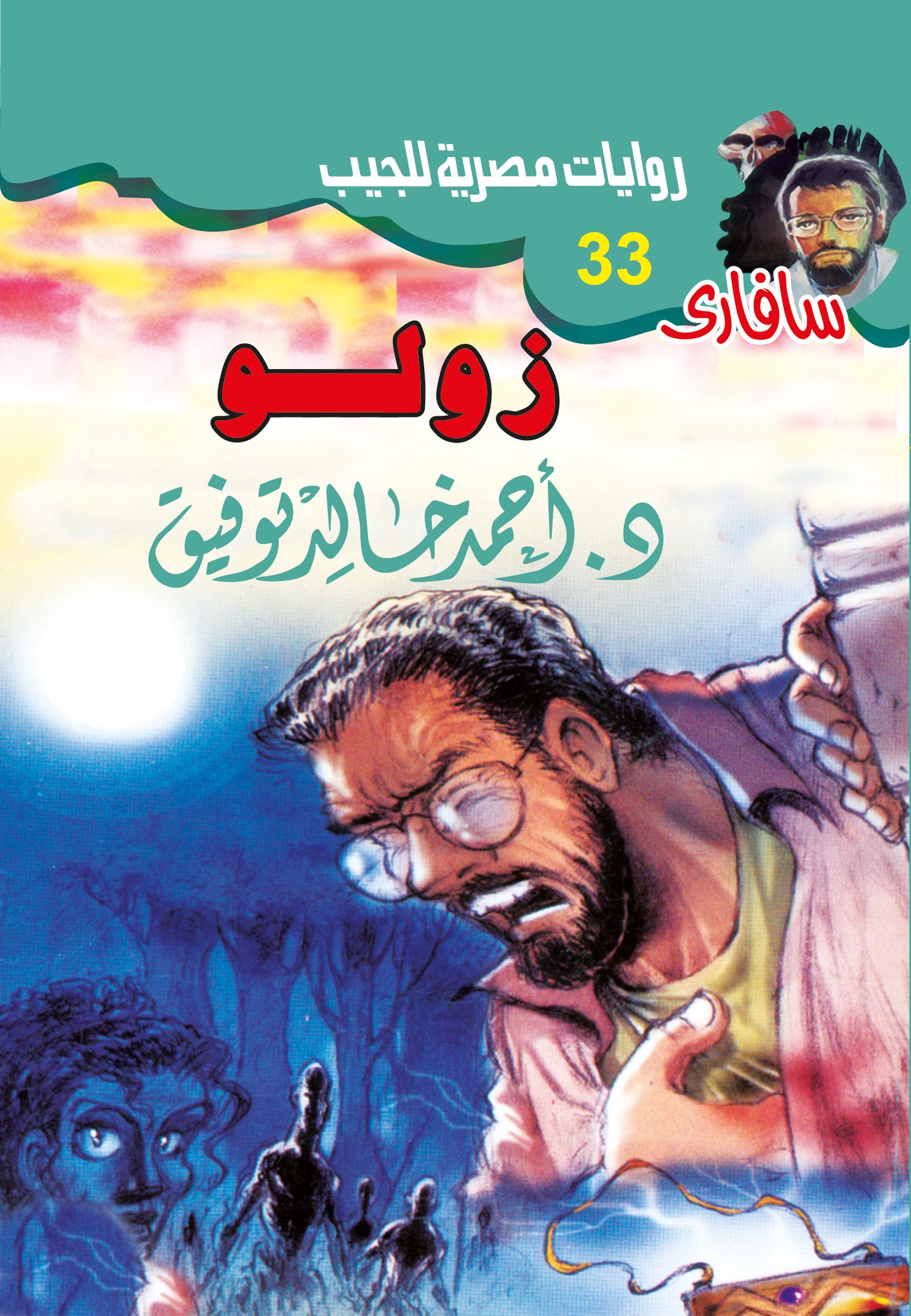 زولو 33 - سافاري