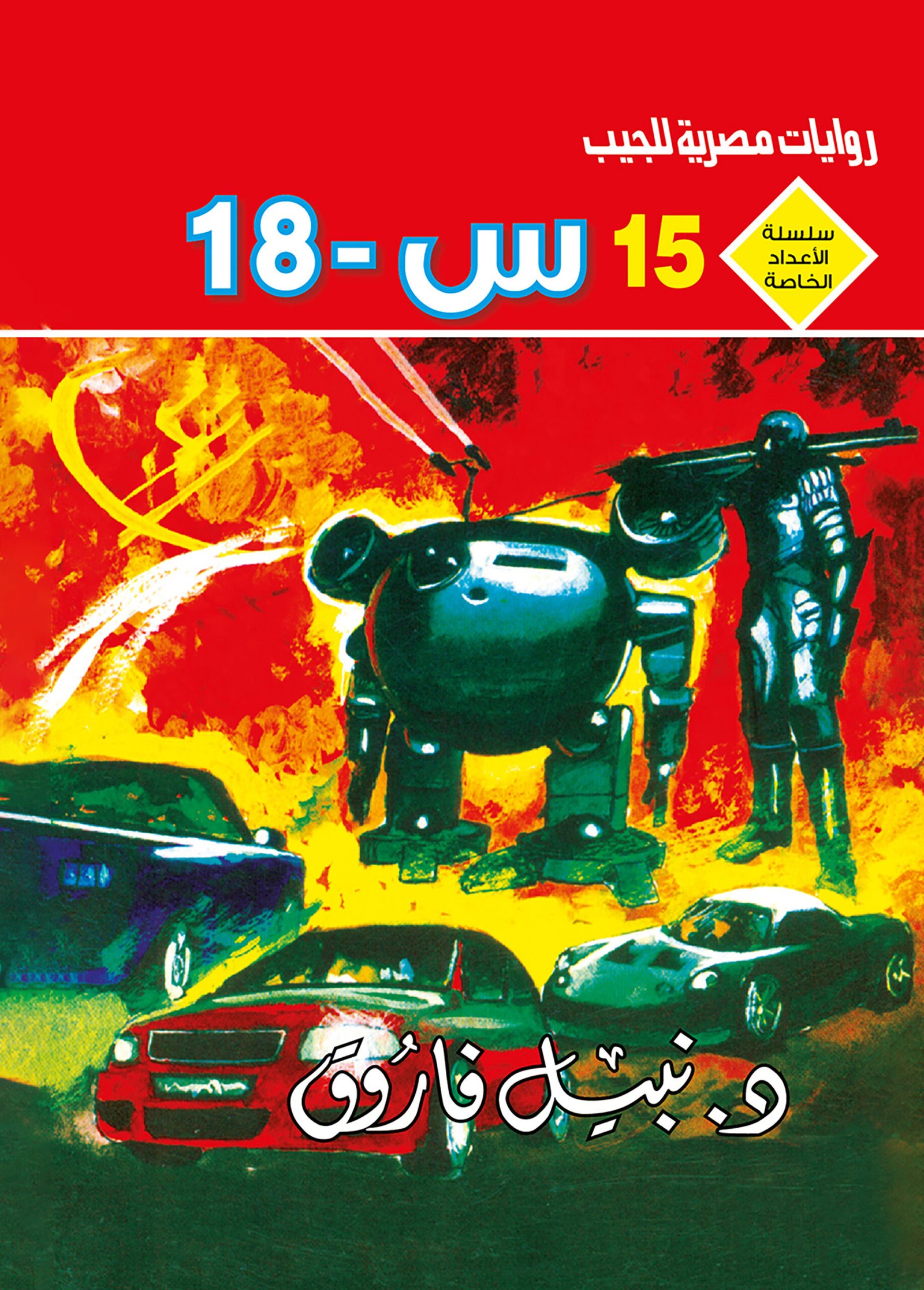 س-18 15 - سلسلة الأعداد الخاصة د. نبيل فاروق