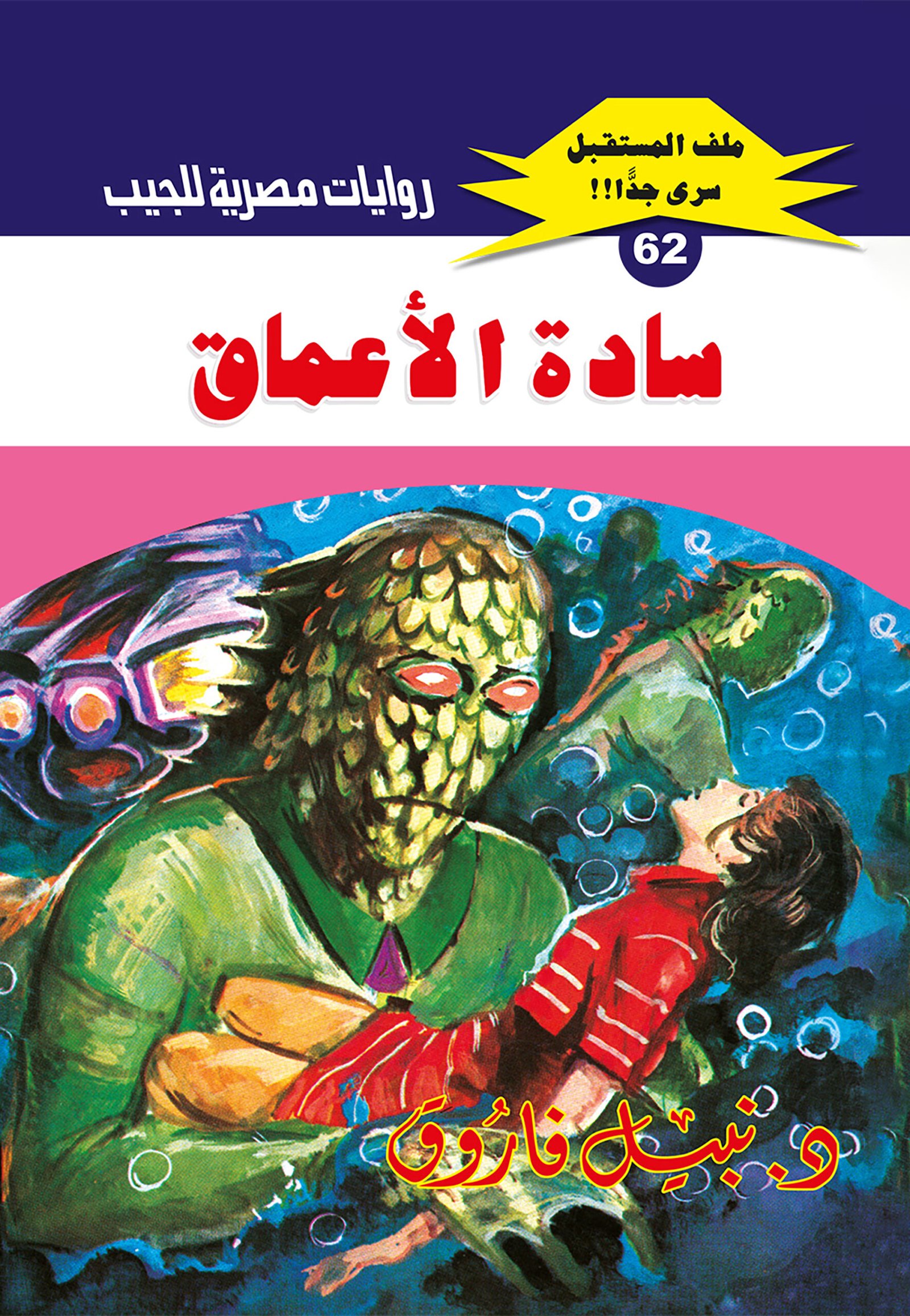 سادة الأعماق 62 - ملف المستقبل