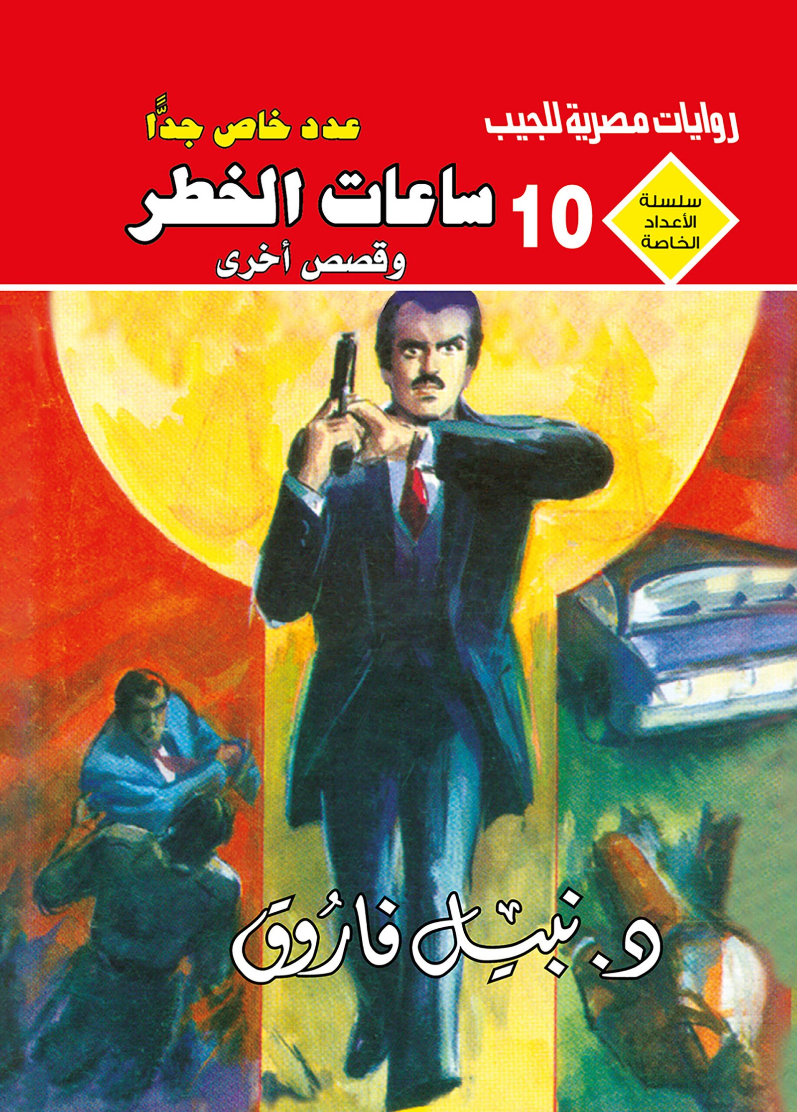 ساعات الخطر 10 - سلسلة الأعداد الخاصة د. نبيل فاروق
