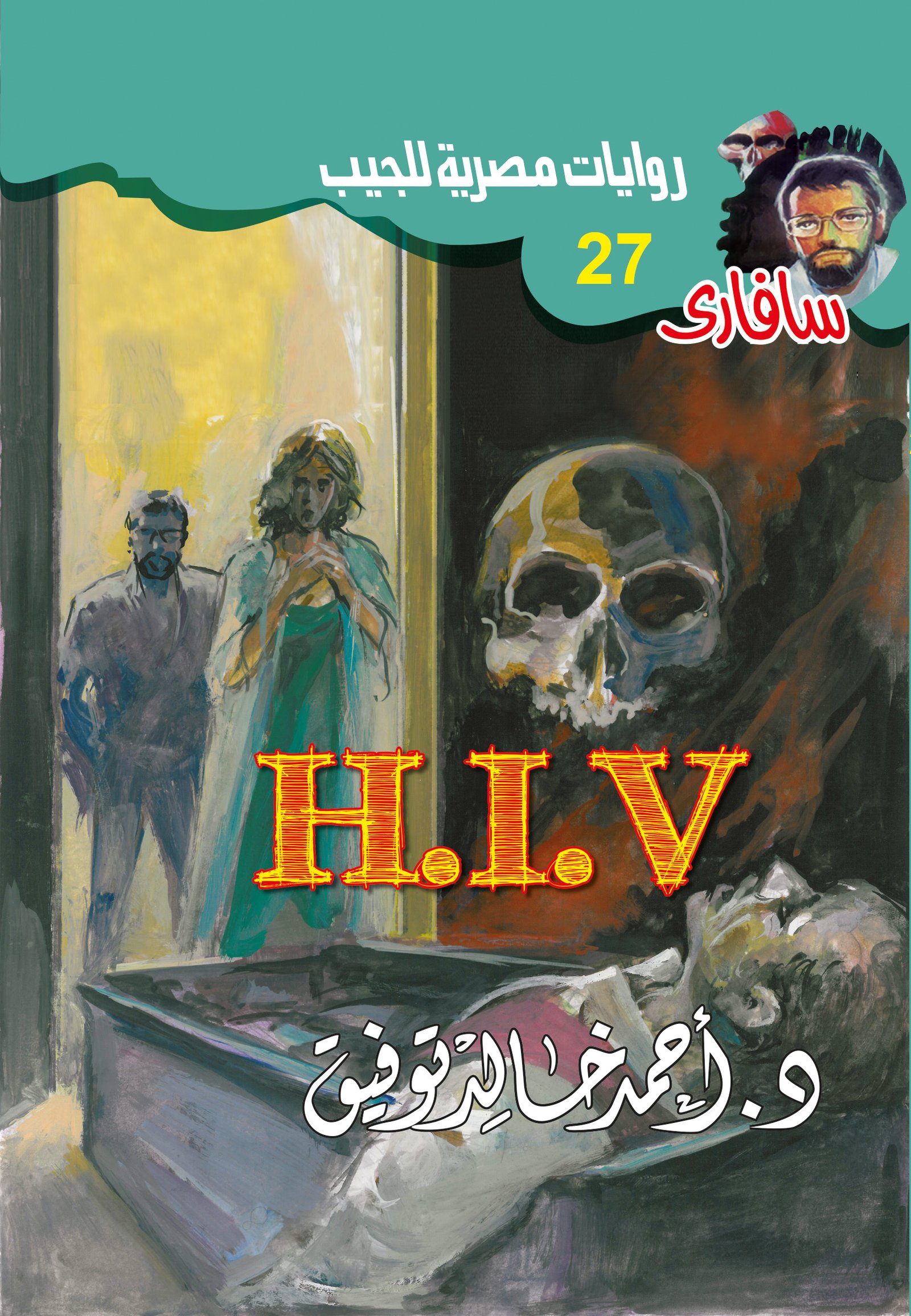سفاري -H.I.V 27 -