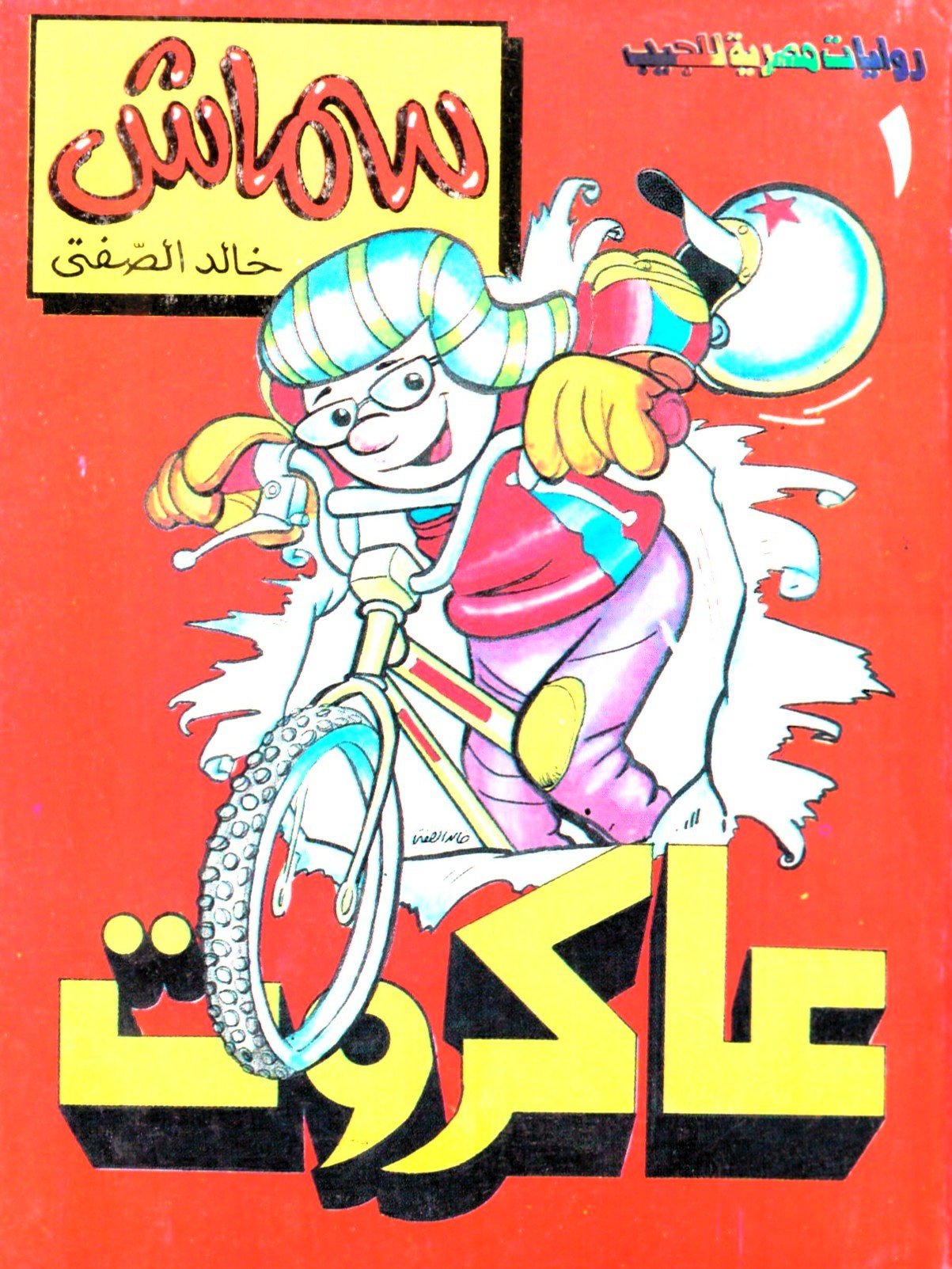 سماش 1
