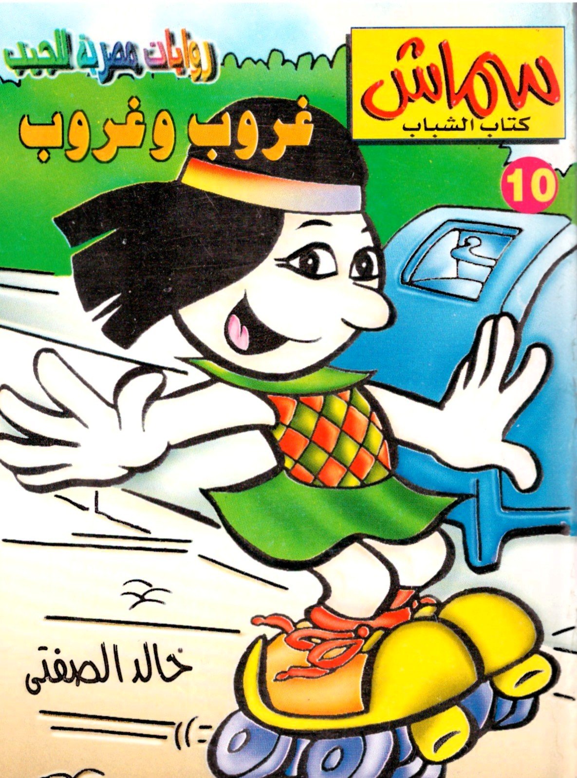 سماش 10