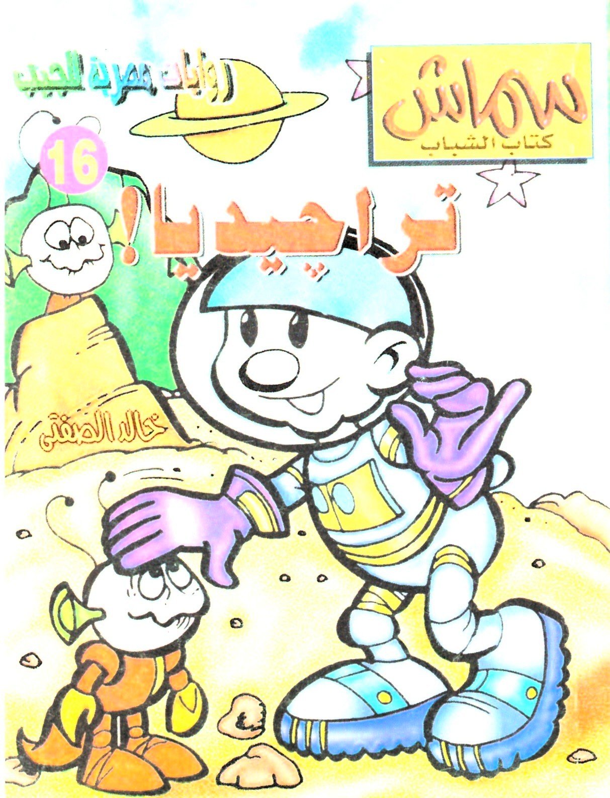 سماش 16