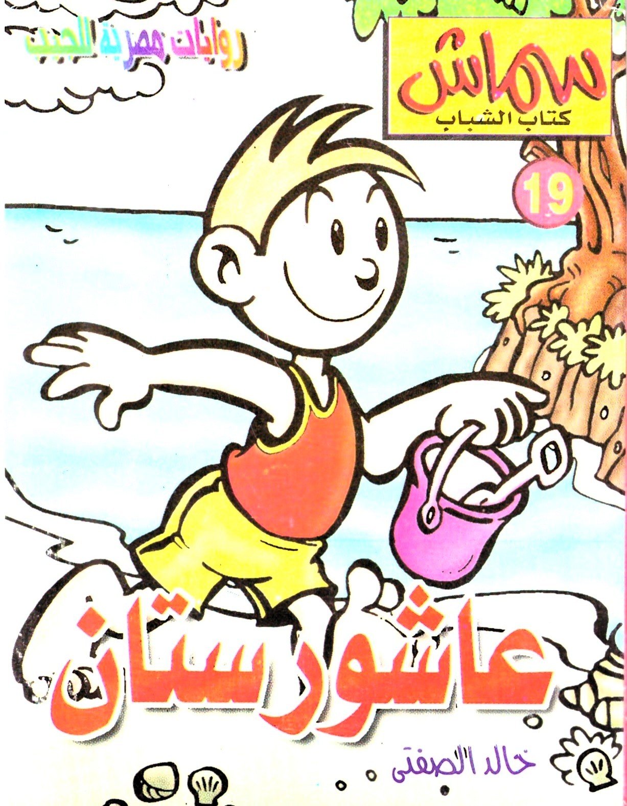 سماش 19