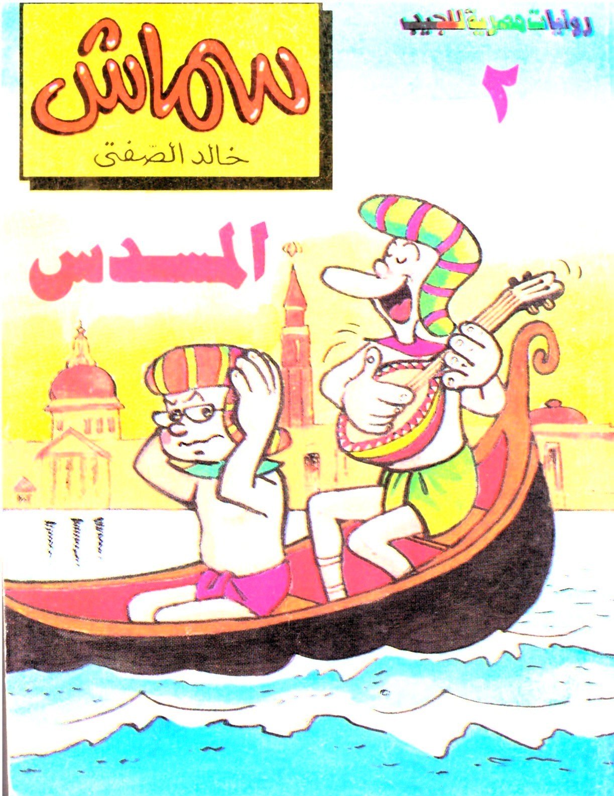 سماش 2