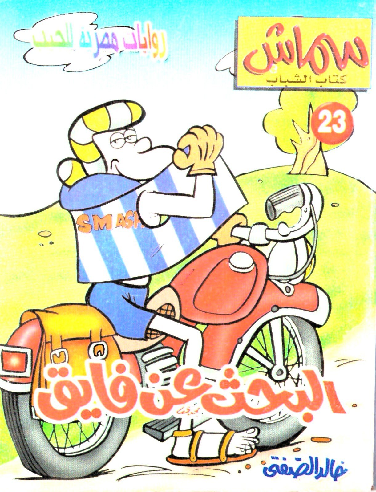سماش 23