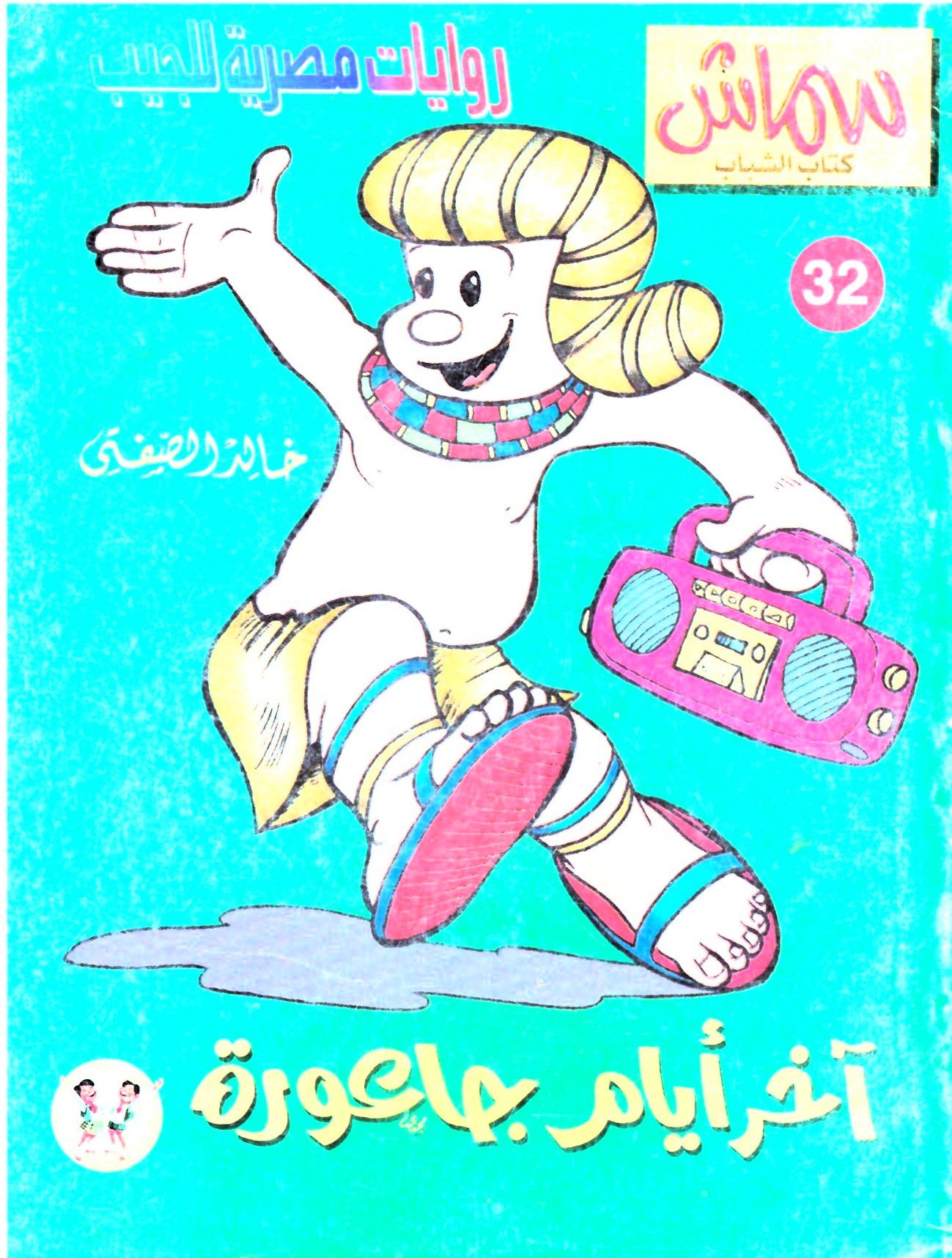 سماش 32