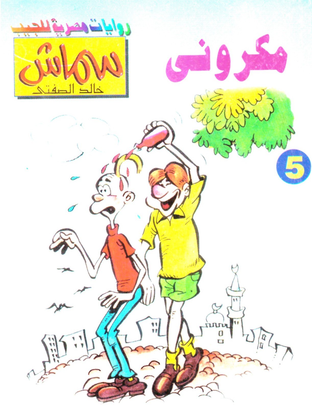 سماش 5