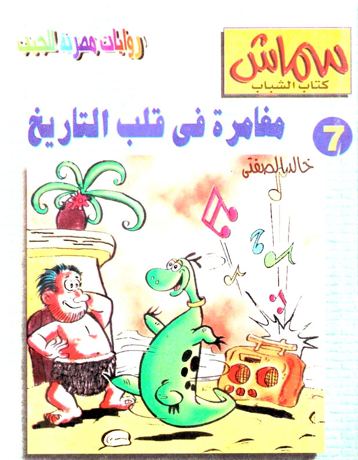 سماش 7