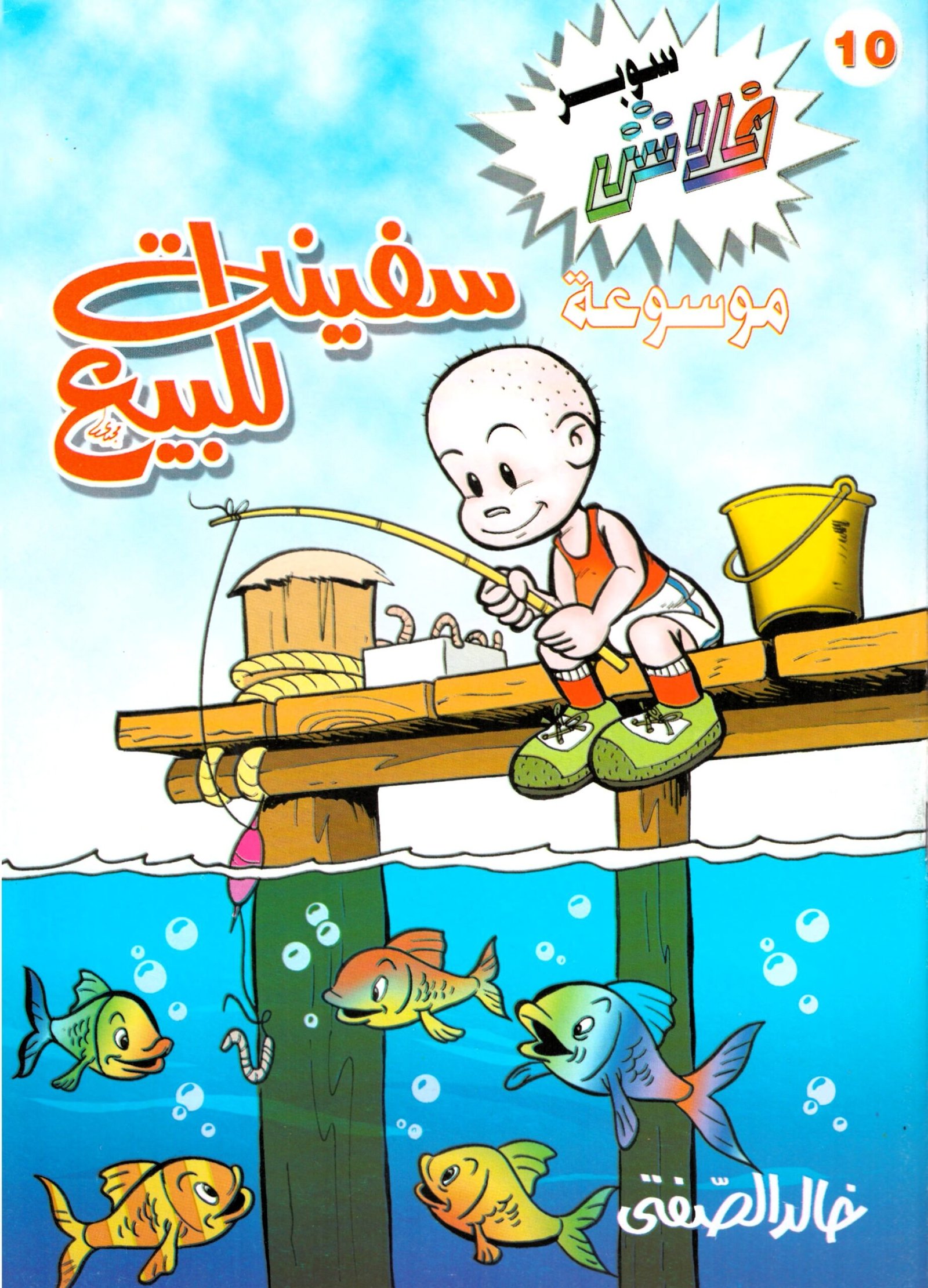 سوبر فلاش 10