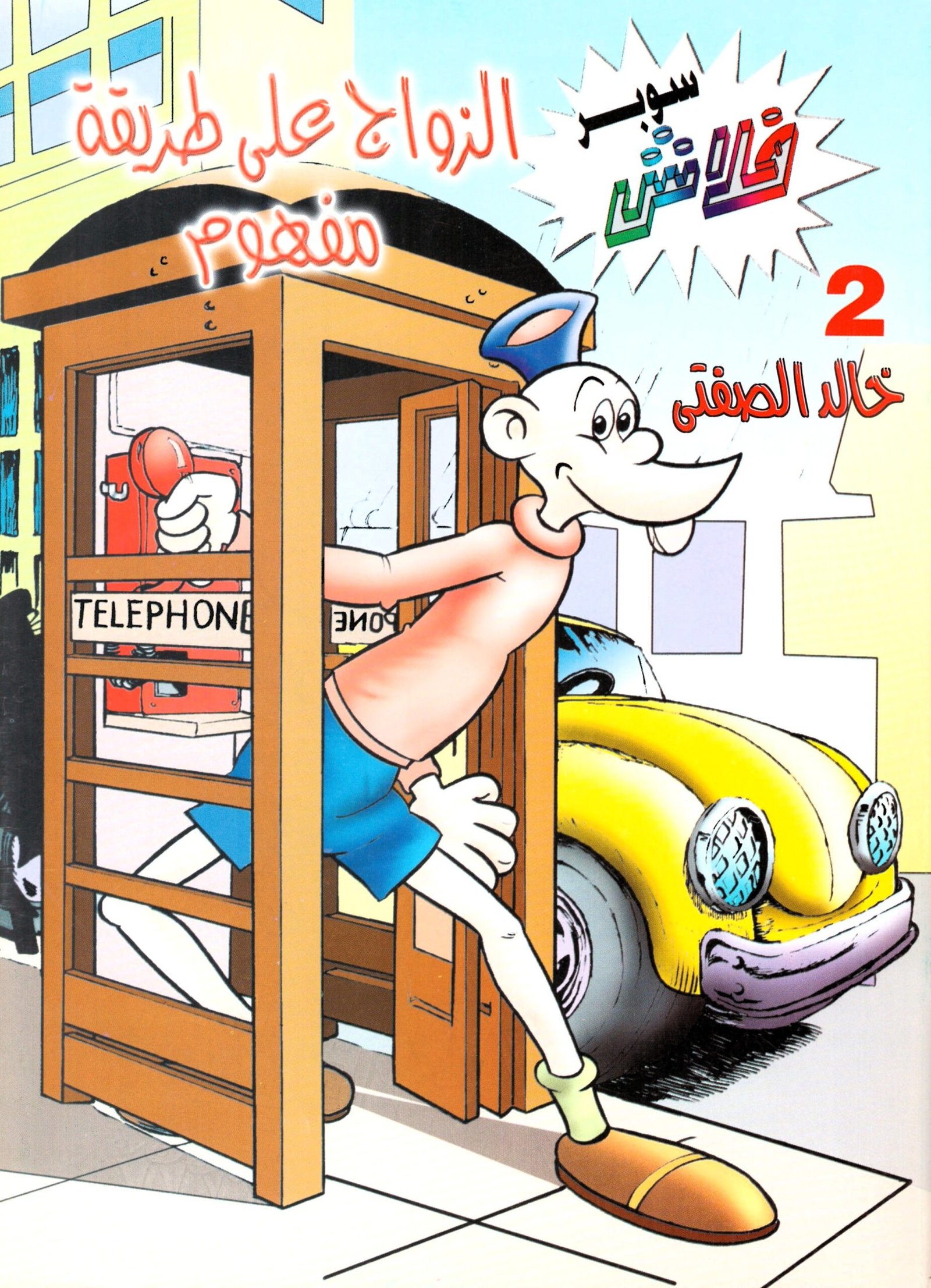 سوبر فلاش 2