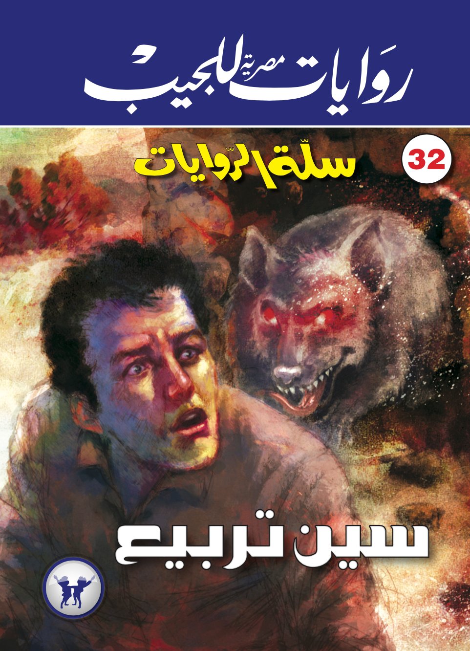 سين تربيع 32 - سلة الروايات