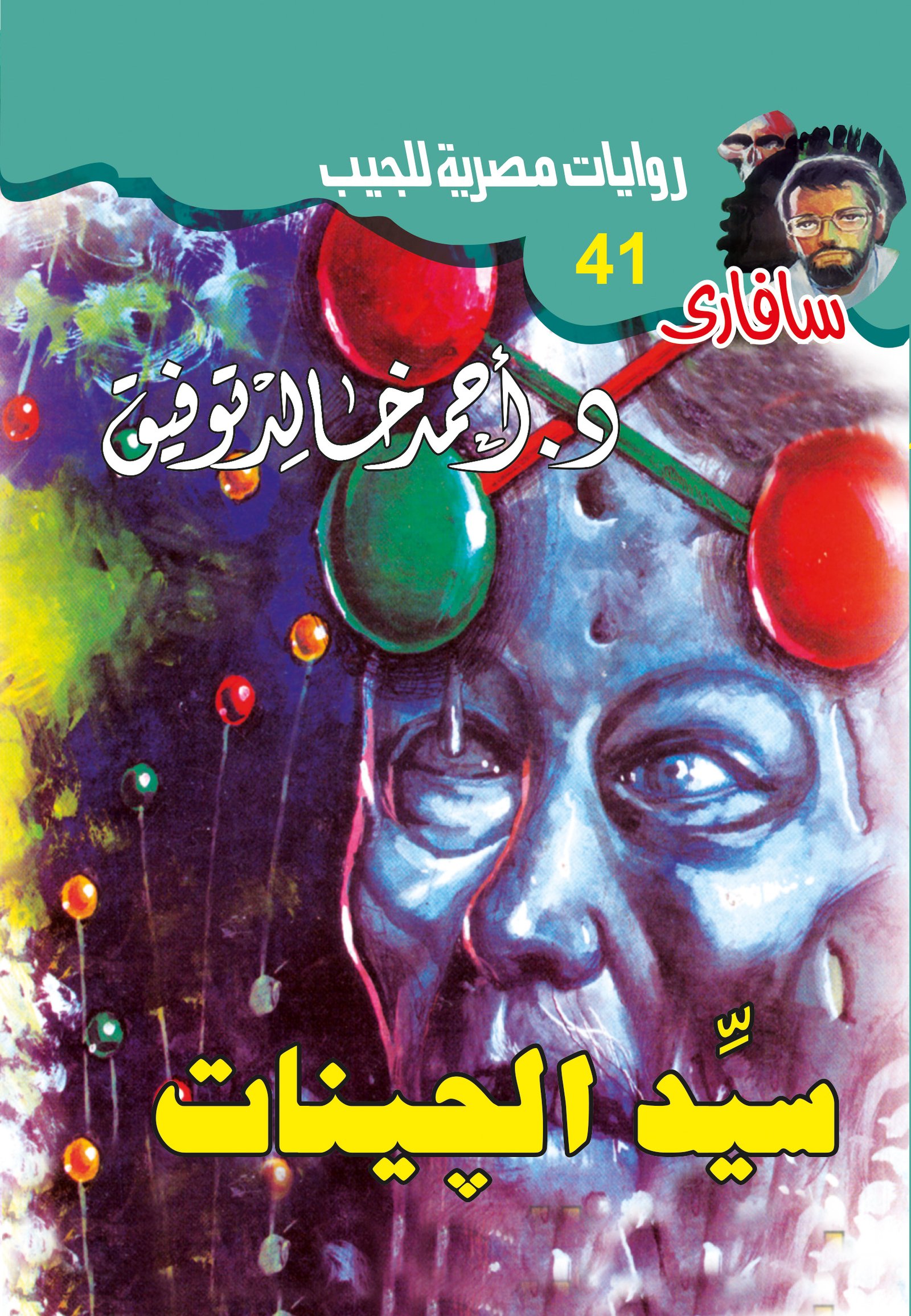 سيِّد الجينات 41 - سافاري
