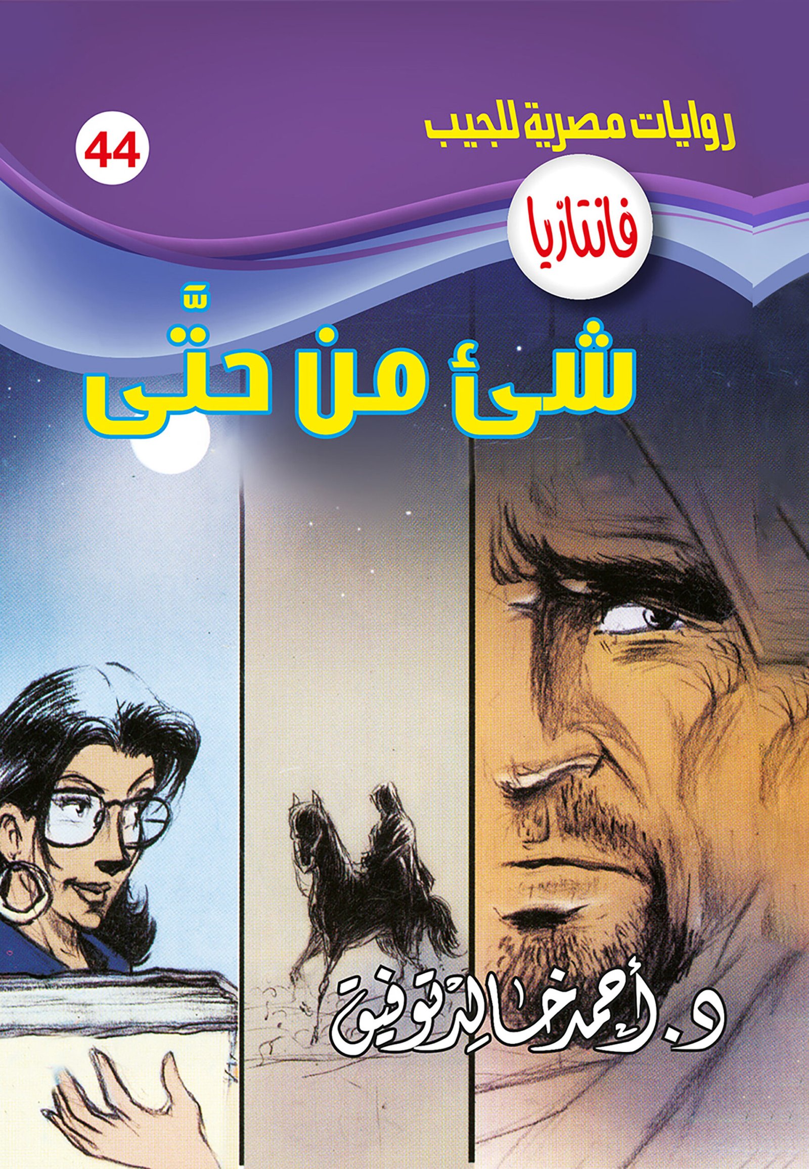 شىء من حتى 44 - فانتازيا