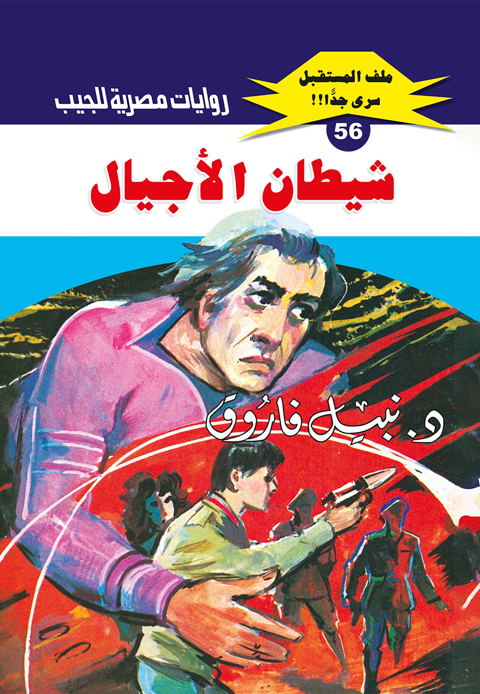 شيطان الأجيال 56 - ملف المستقبل