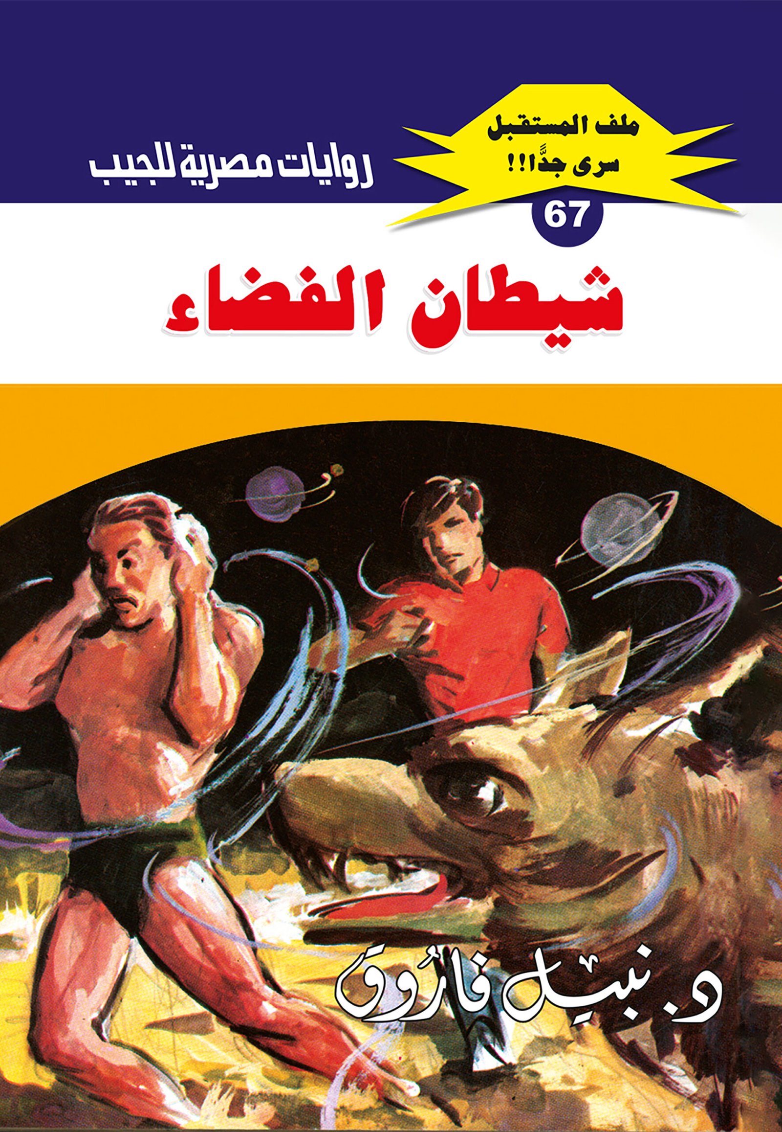 شيطان الفضاء 67 - ملف المستقبل