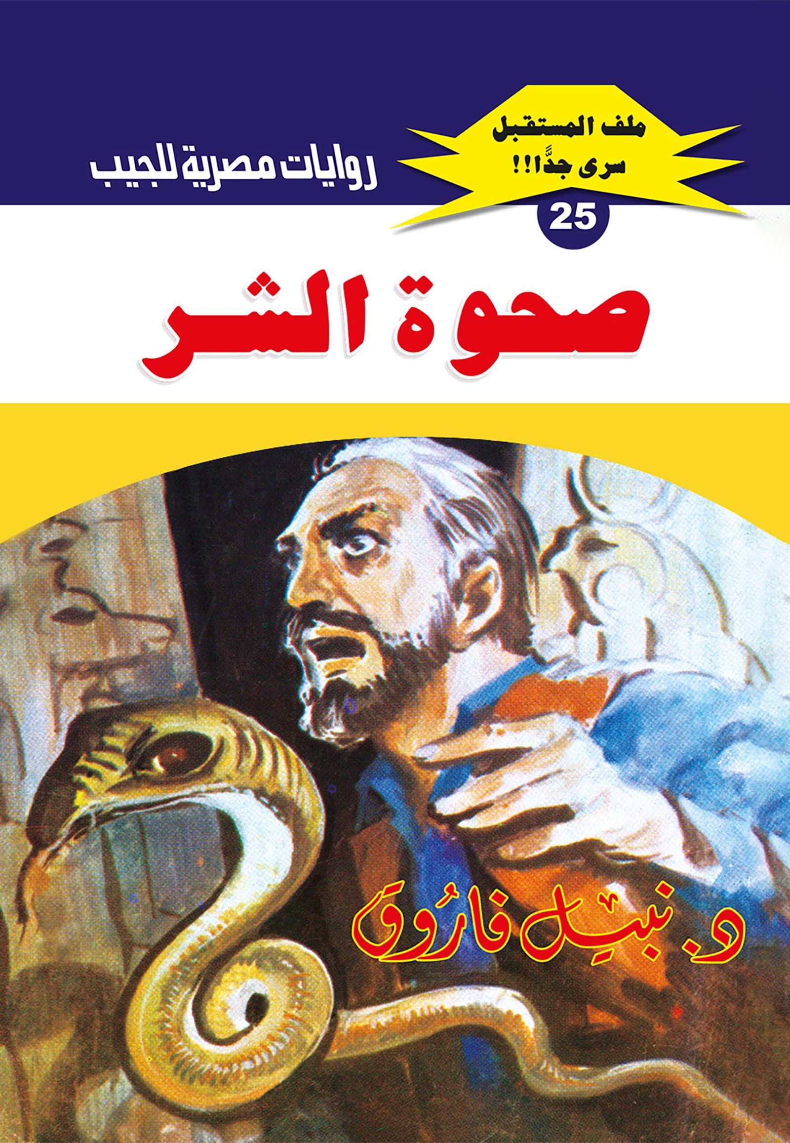 صحوة الشر 25 - ملف المستقبل