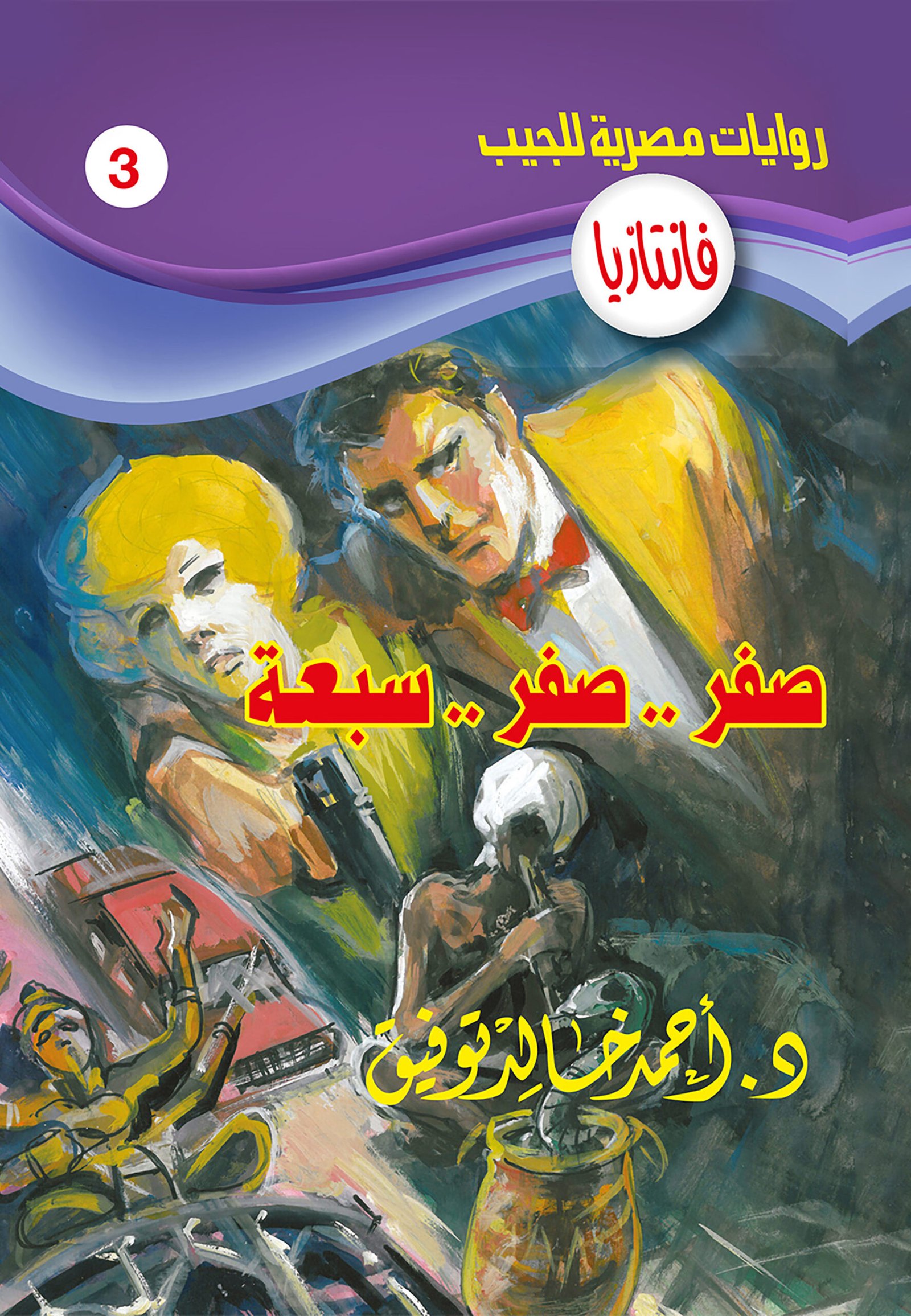 صفر.. صفر.. سبعة 3 - فانتازيا