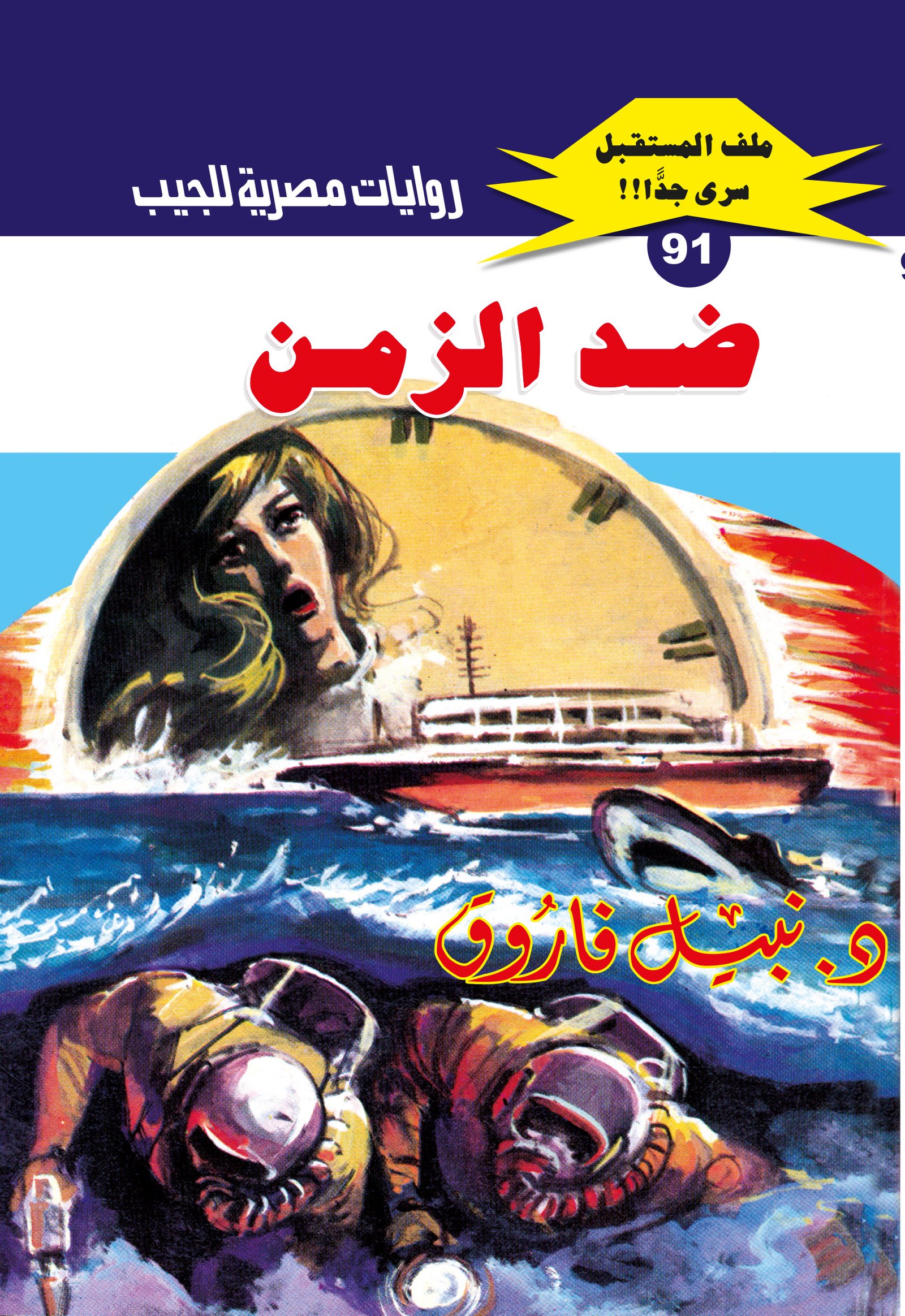 ضد الزمن 91 - ملف المستقبل