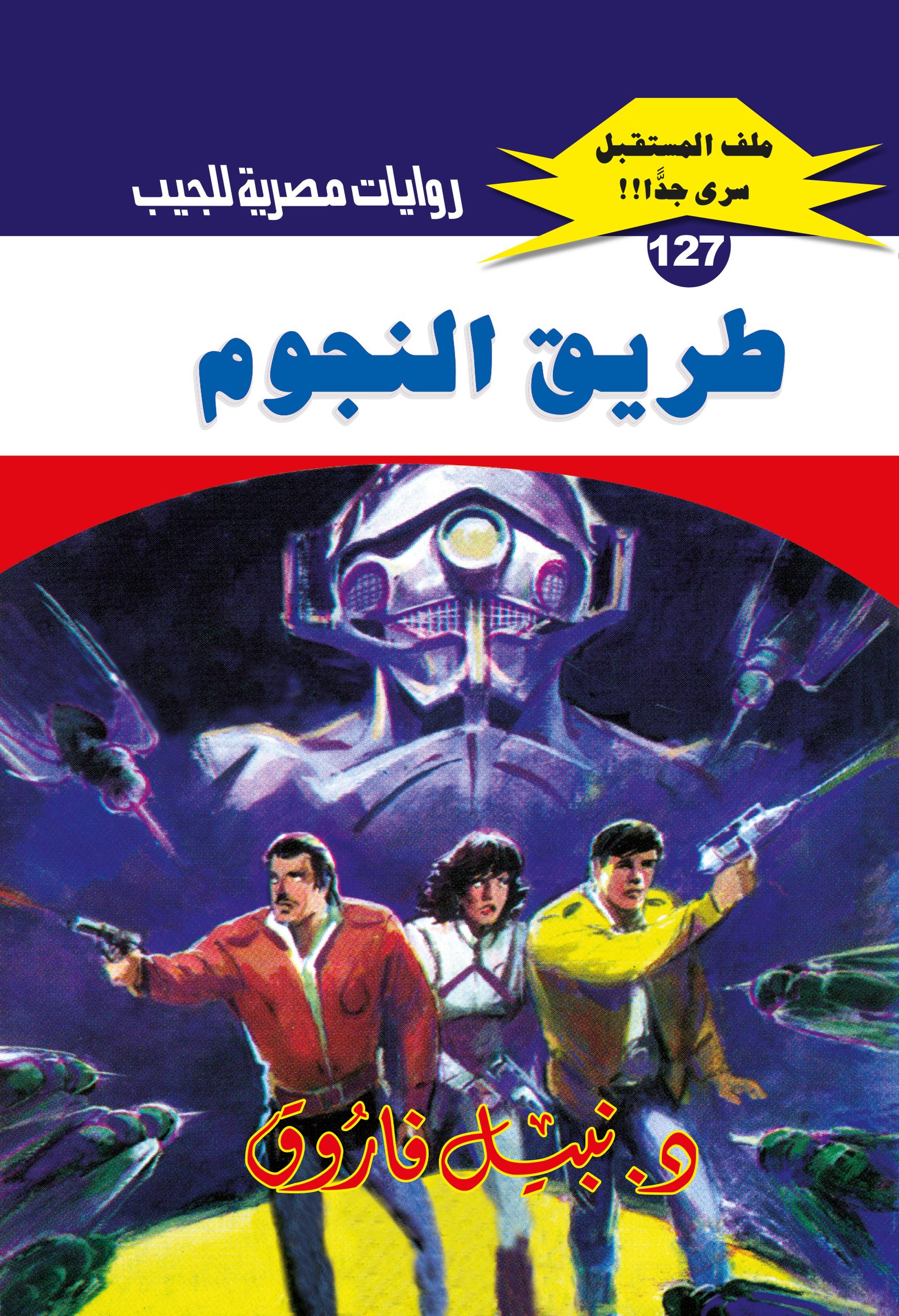 طريق النجوم 127 - ملف المستقبل