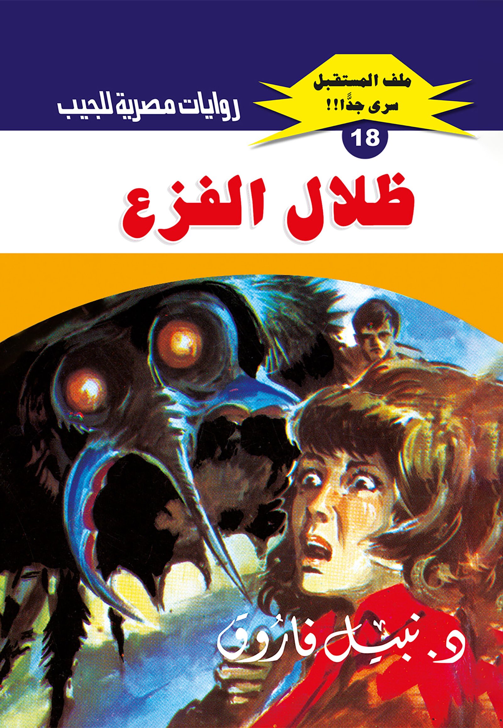 ظلال الفزع 18 - ملف المستقبل