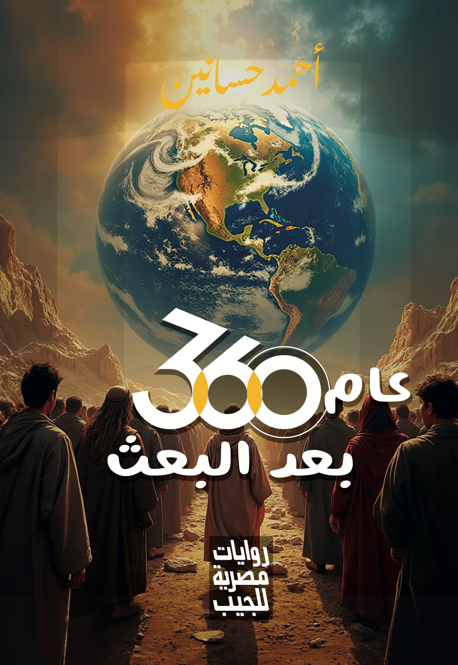 360 عام بعد البعث