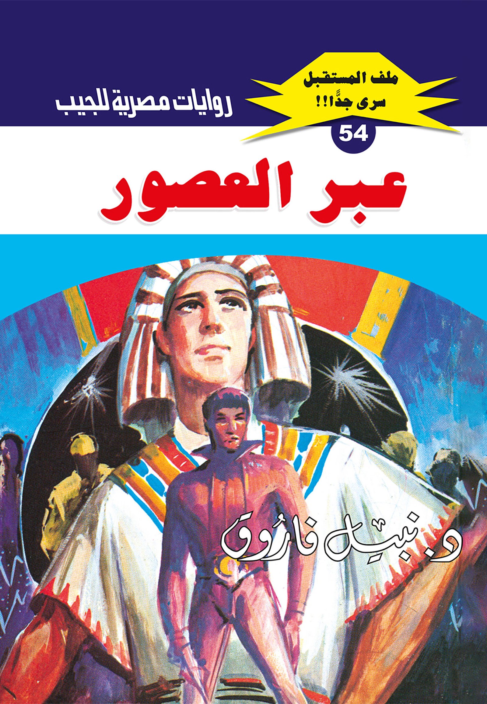 عبر العصور 54 - ملف المستقبل