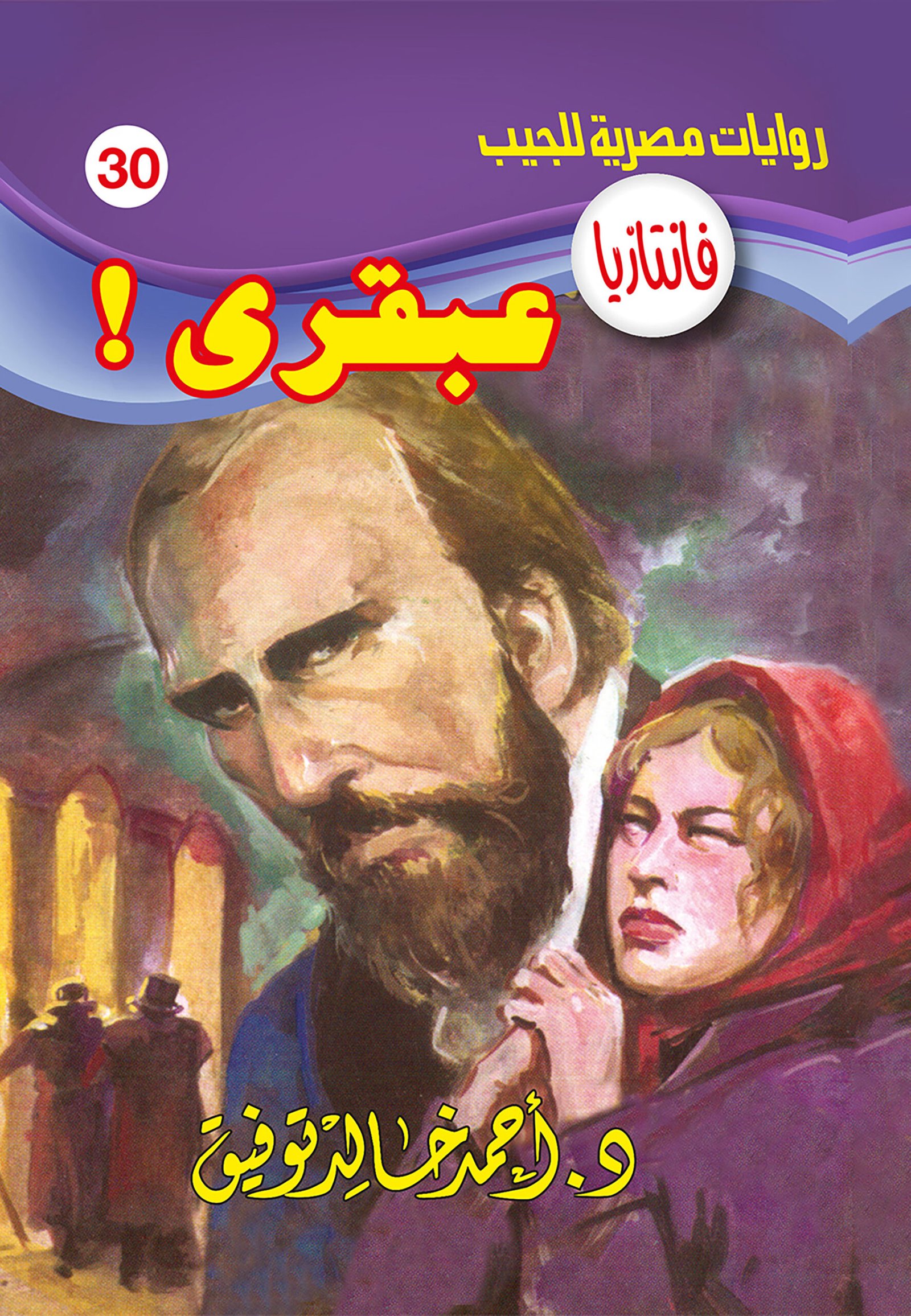عبقرى 30 - فانتازيا