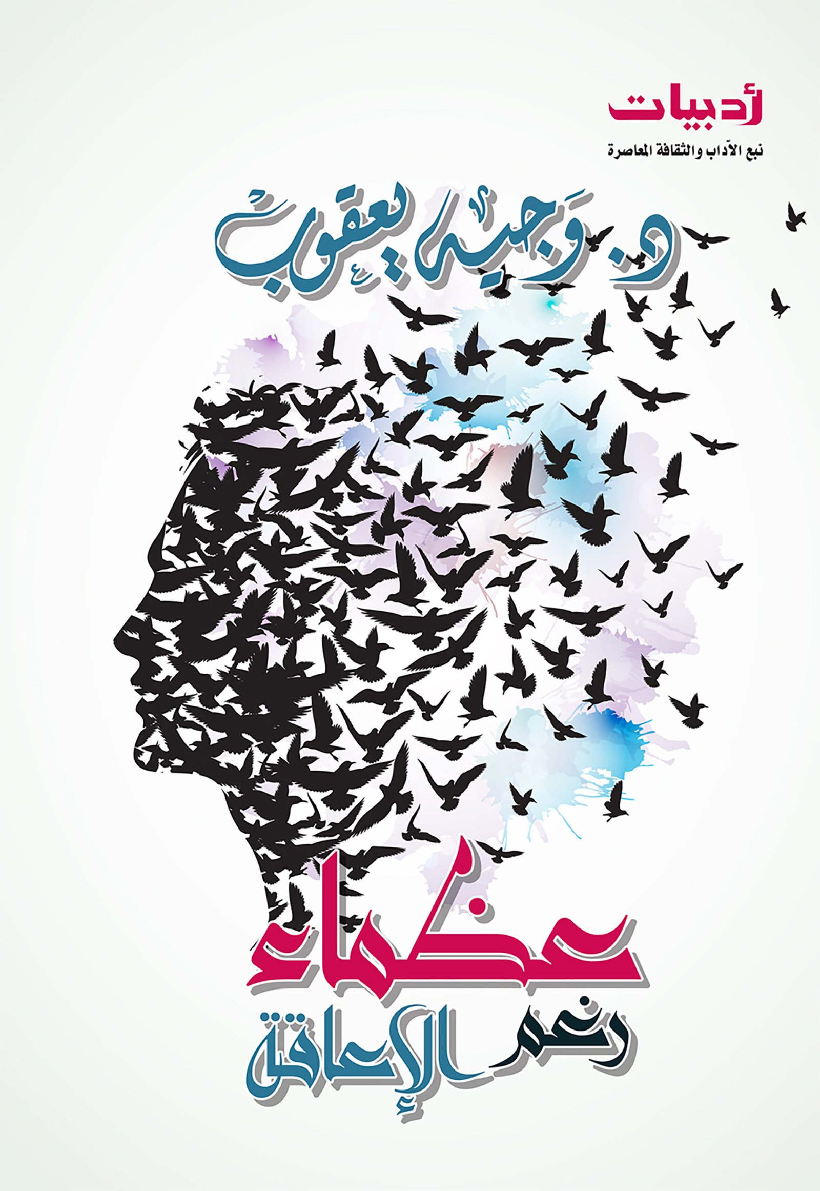 عظماء رغم الإعاقة
