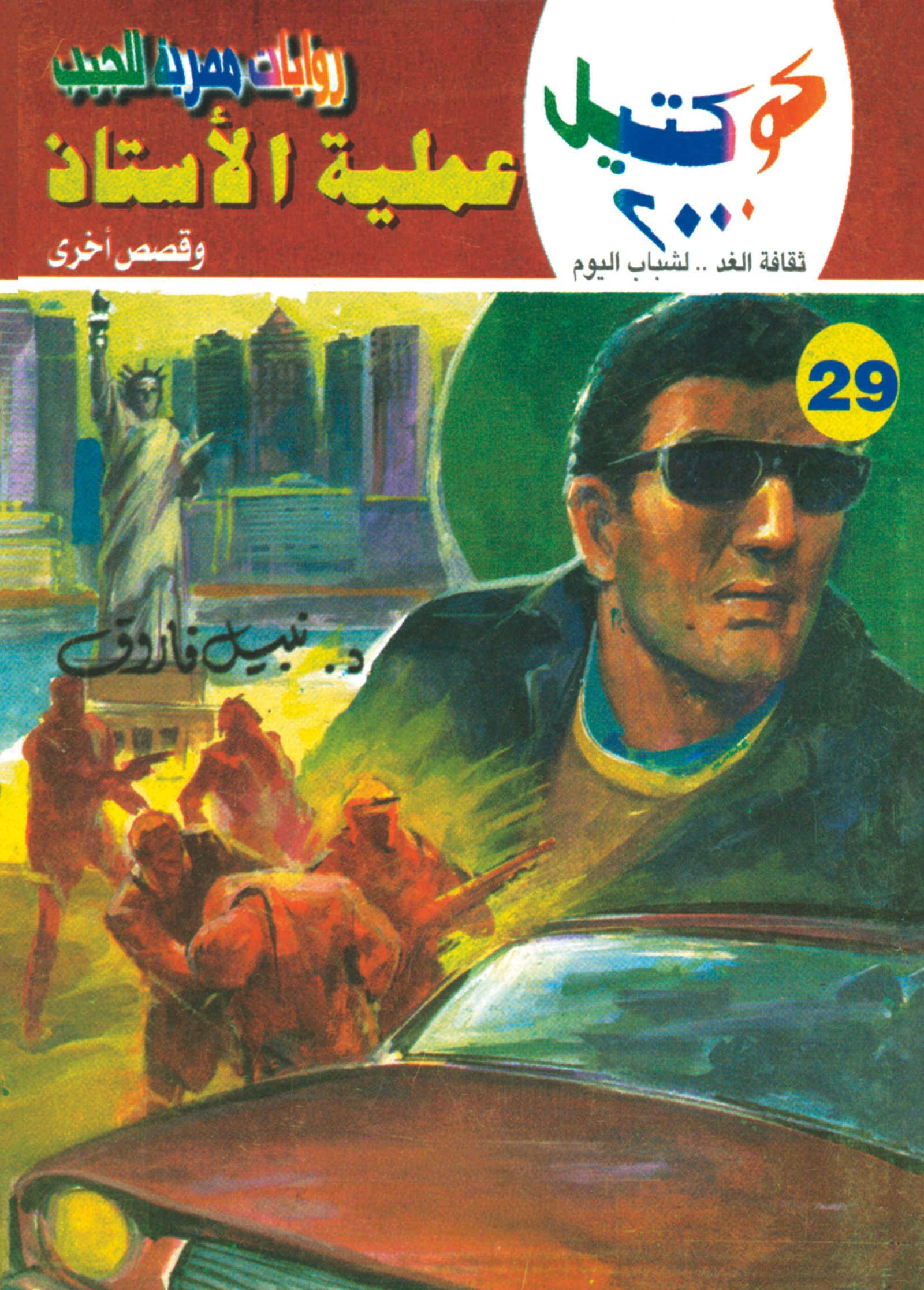 عملية الأستاذ 29 - كوكتيل 2000