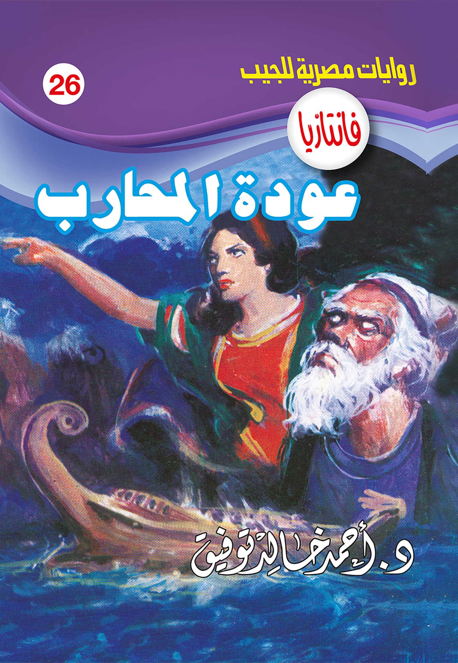 عودة المحارب 26 - فانتازيا