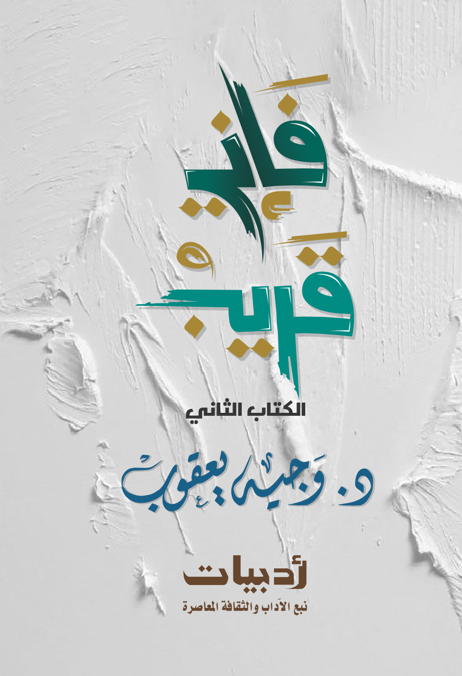 فإني قريب --2--سلسلة فإني قريب